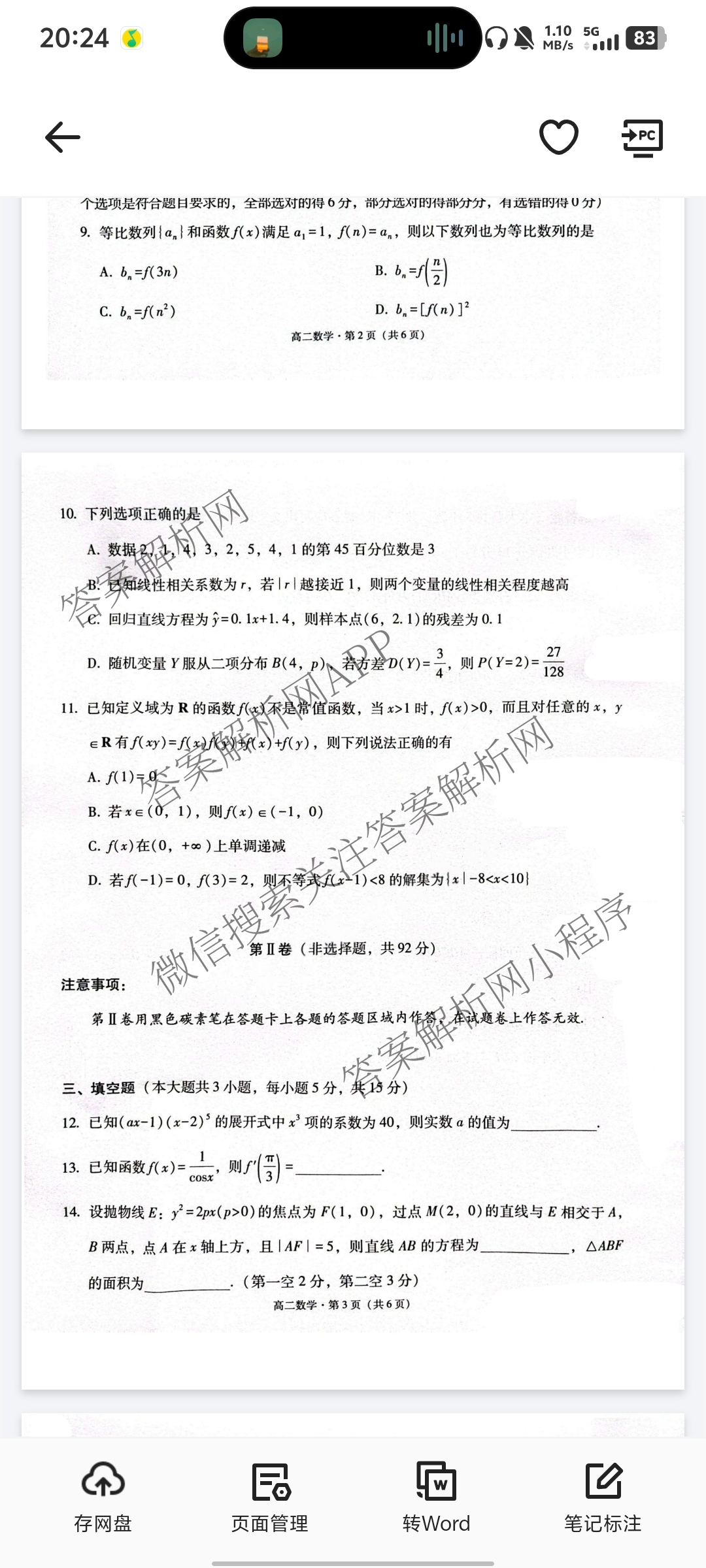 云南师范大学附属中学2024~2025学年高二年级教学质量监测卷(八)各科答案及试卷（含数学、英语、物理等）数学试题