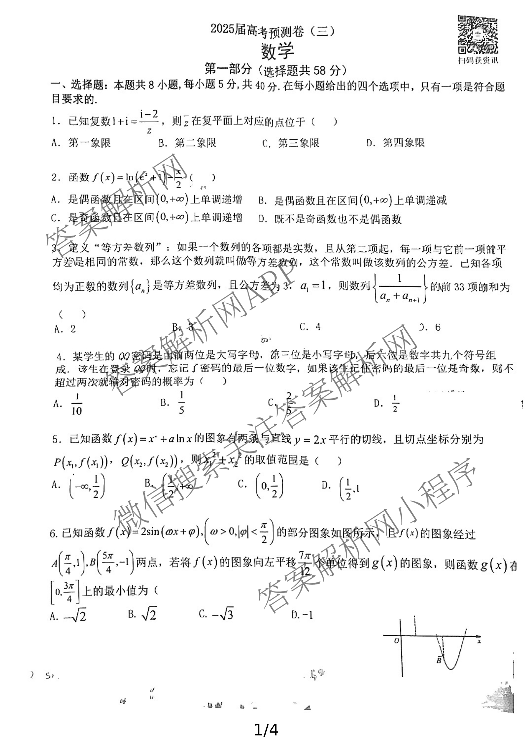 [三重教育]2025届高考预测卷(三)试卷及答案汇总（含化学、政治、语文等）数学试题