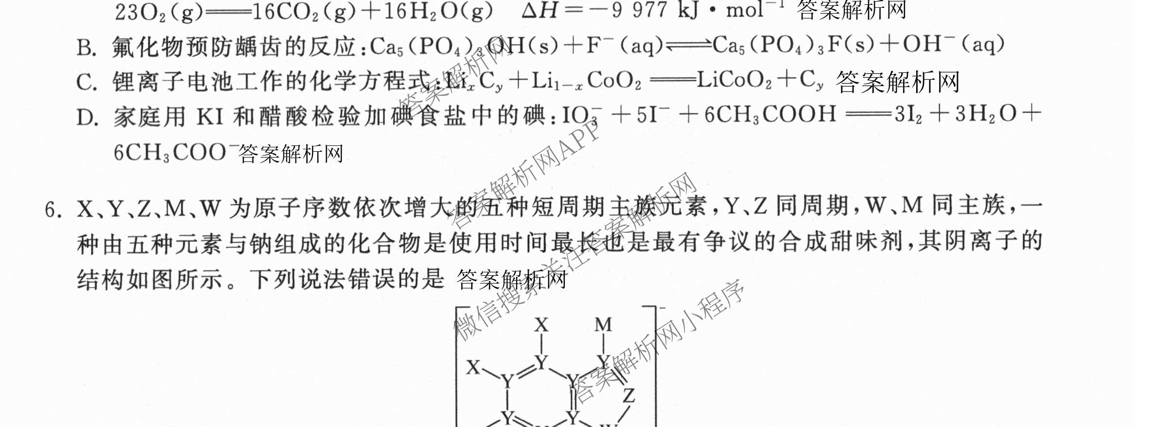 天舟高考衡中同卷2026年普通高等学校招生全国统一考试模拟信息卷(五)5试卷及答案汇总（含化学(WG)、化学(WY)、物理(山东版)等）化学试题