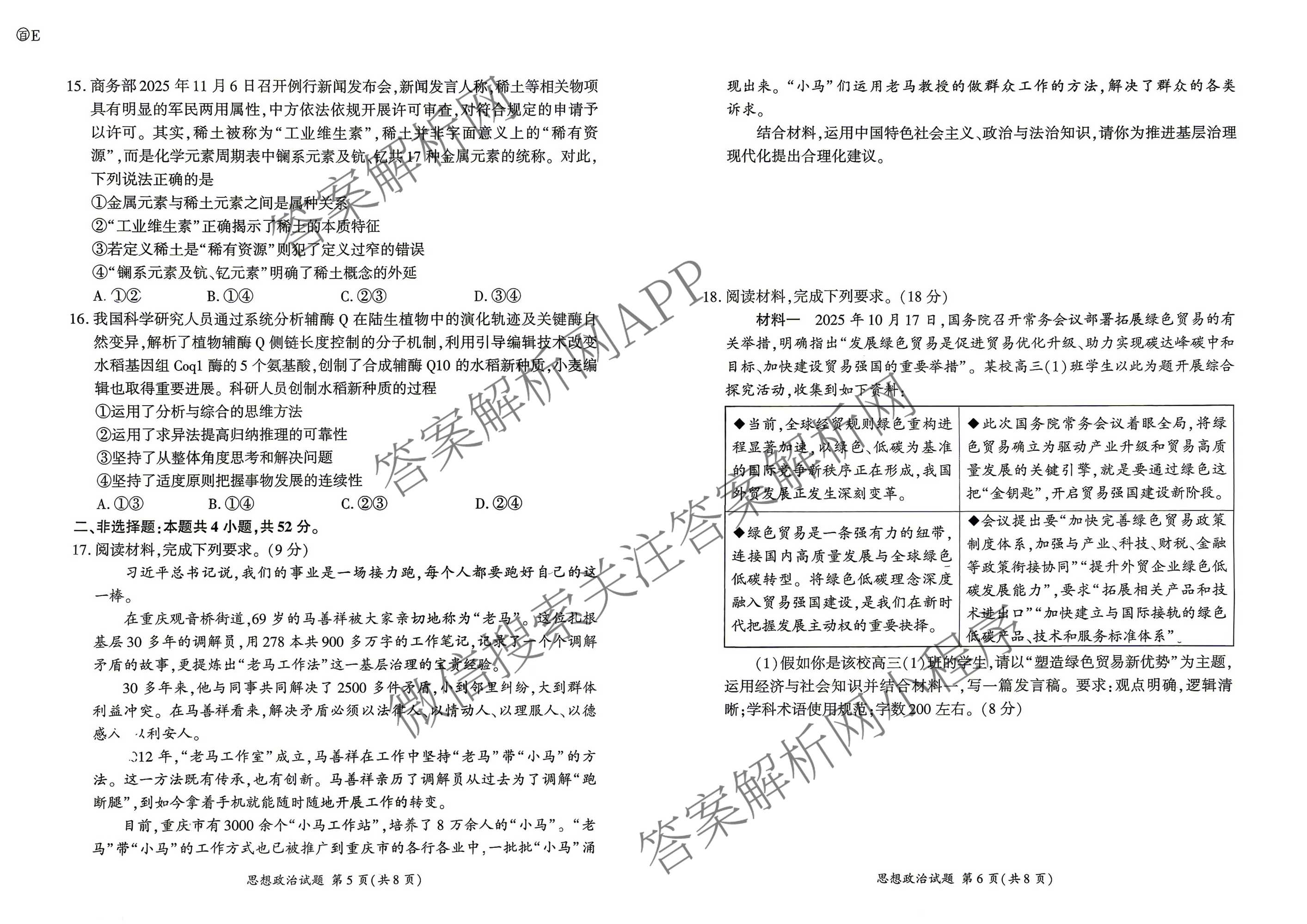 百师联盟2026届高三命题趋势预测(一)各科答案及试卷（23科全）政治试题
