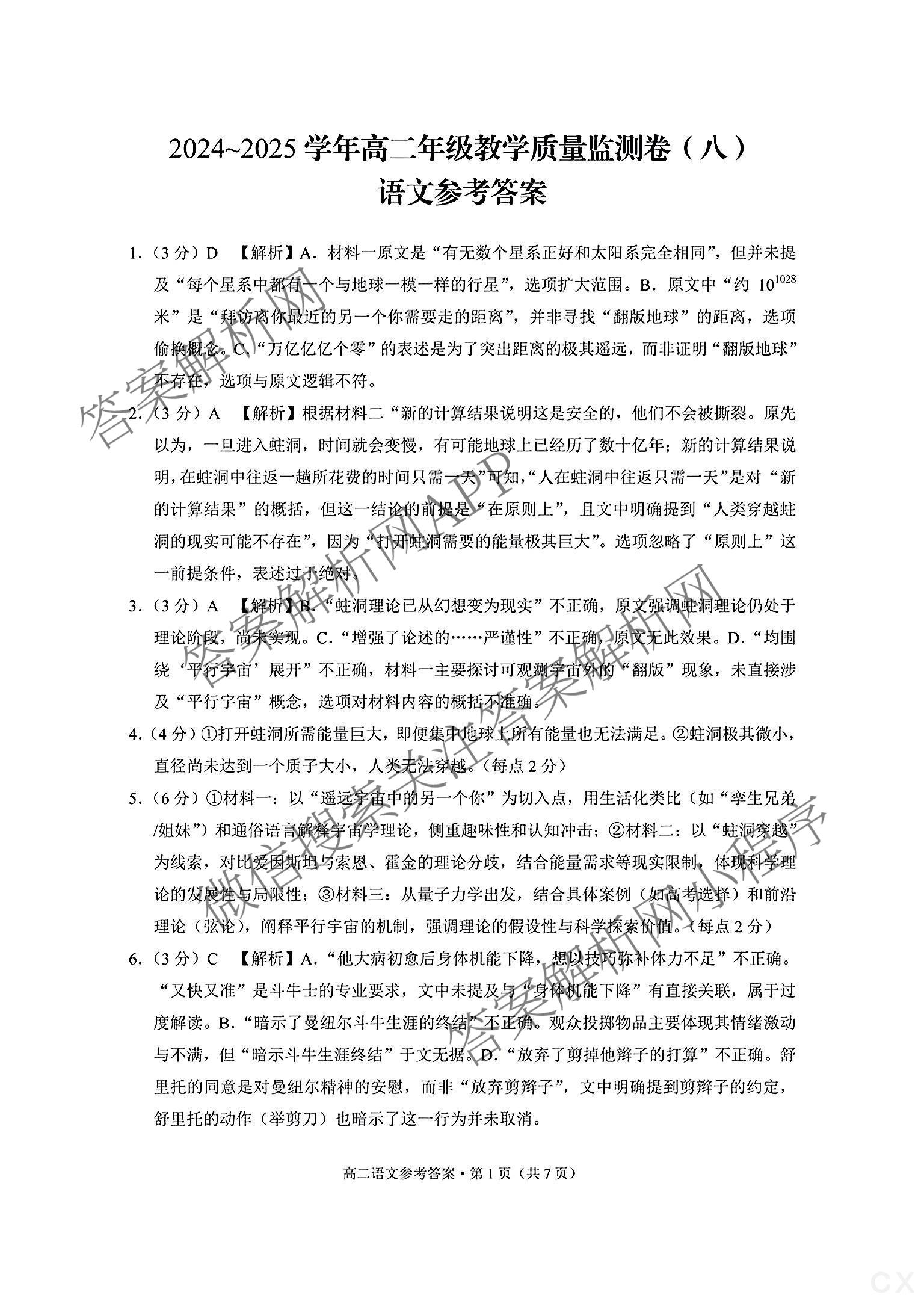 云南师范大学附属中学2024~2025学年高二年级教学质量监测卷(八)各科答案及试卷（含数学、英语、物理等）语文答案