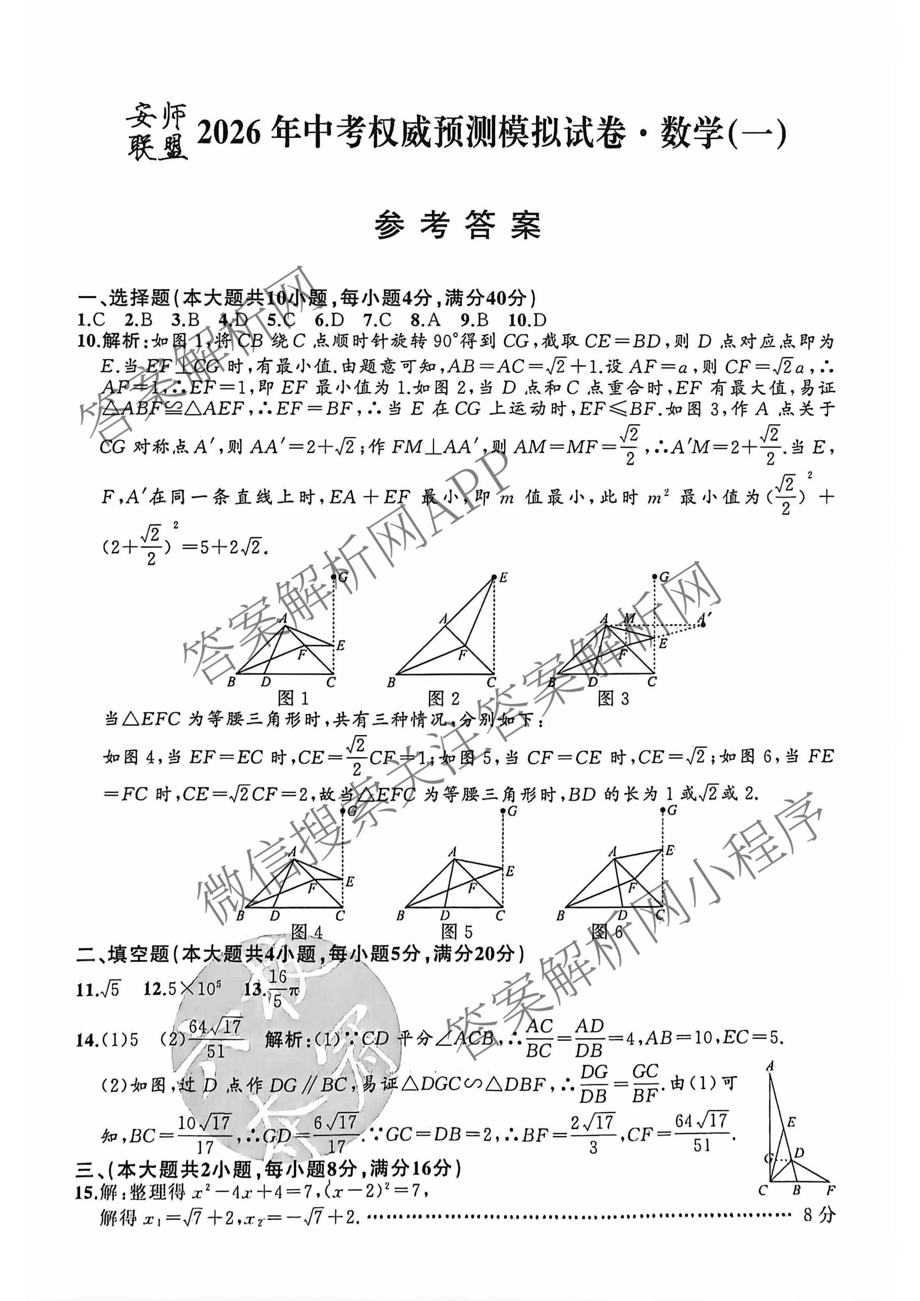 安师联盟2026年中考权威预测模拟试卷(一)1试卷及答案汇总(已更新物理 历史 英语等7份)数学答案