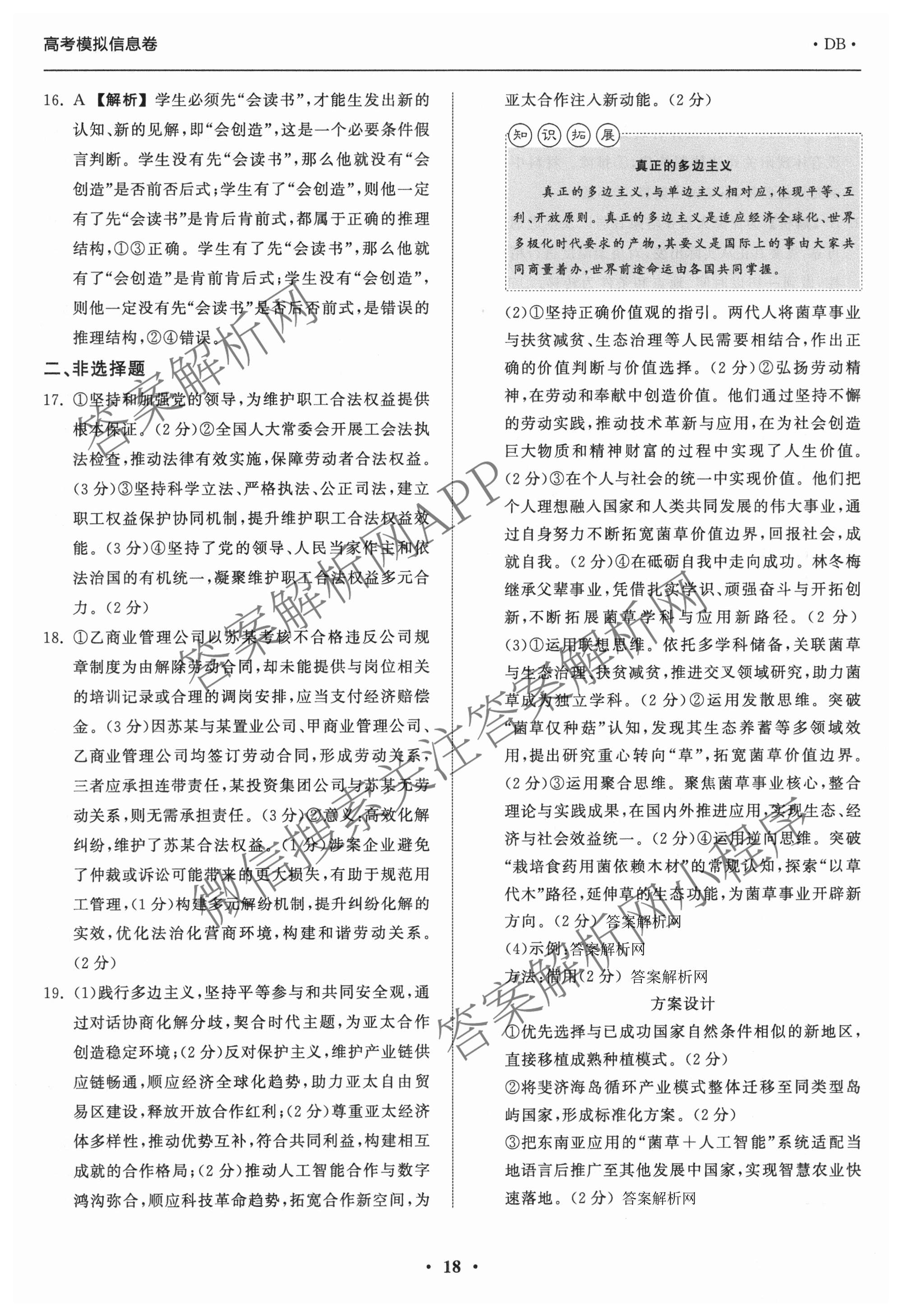 天舟高考衡中同卷2026年普通高等学校招生全国统一考试模拟信息卷(六)6各科答案及试卷: 含地理(GY)、语文(通用版)、政治(河南版)试卷解析政治答案