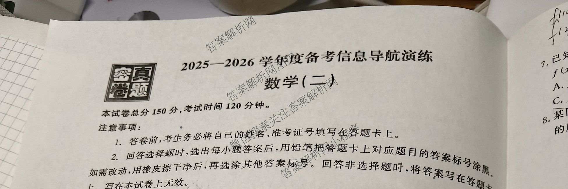 真题密卷2025-2026学年度备考信息导航演练(二)2各科答案及试卷(已更新数学(A)、物理(1)、生物(10)等22份)数学试题