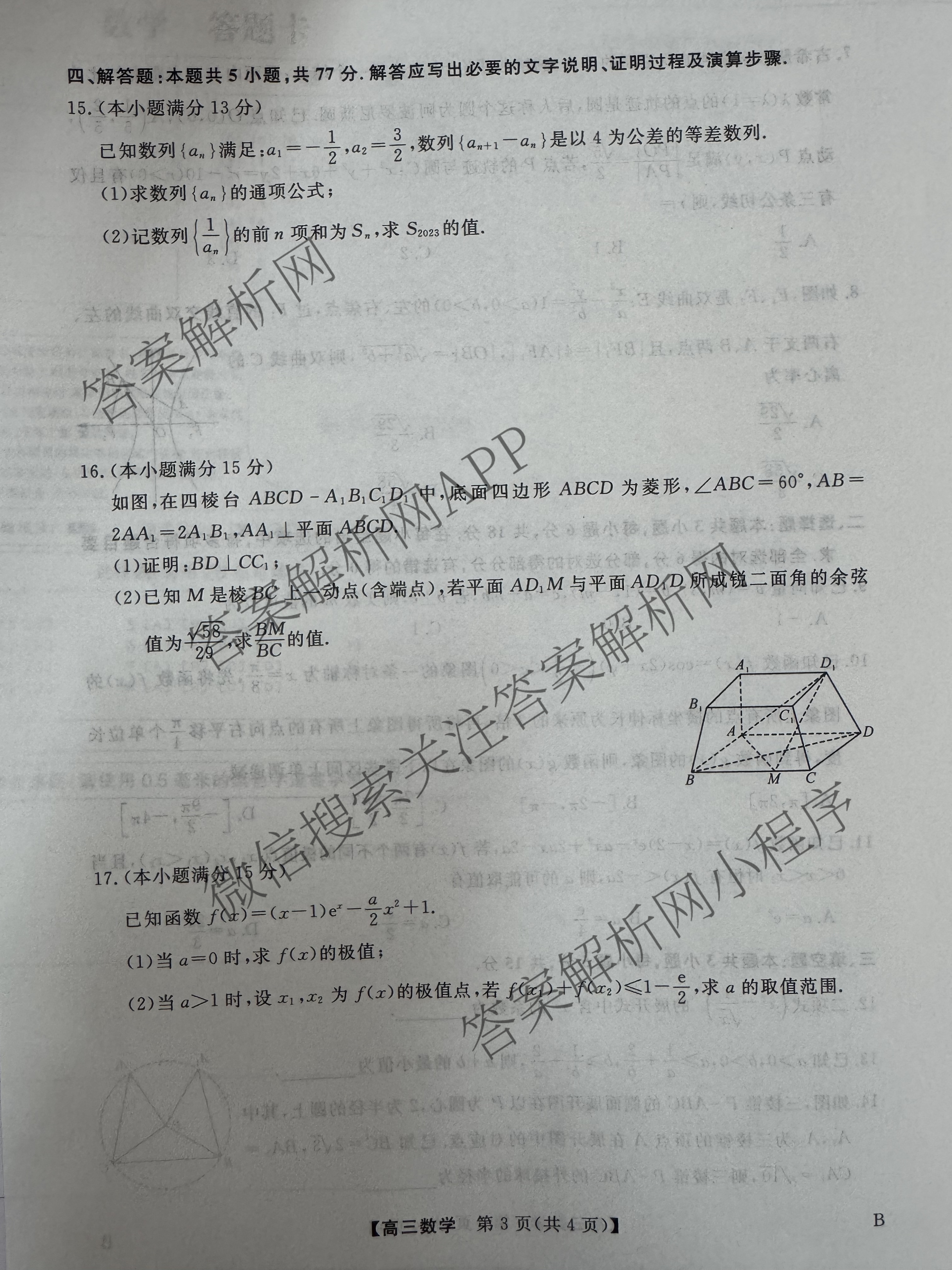 安徽省2025届高三第二学期4月质量检测巩固卷试卷及答案汇总（含数学(B) 化学(B) 英语(B)等9份）数学试题