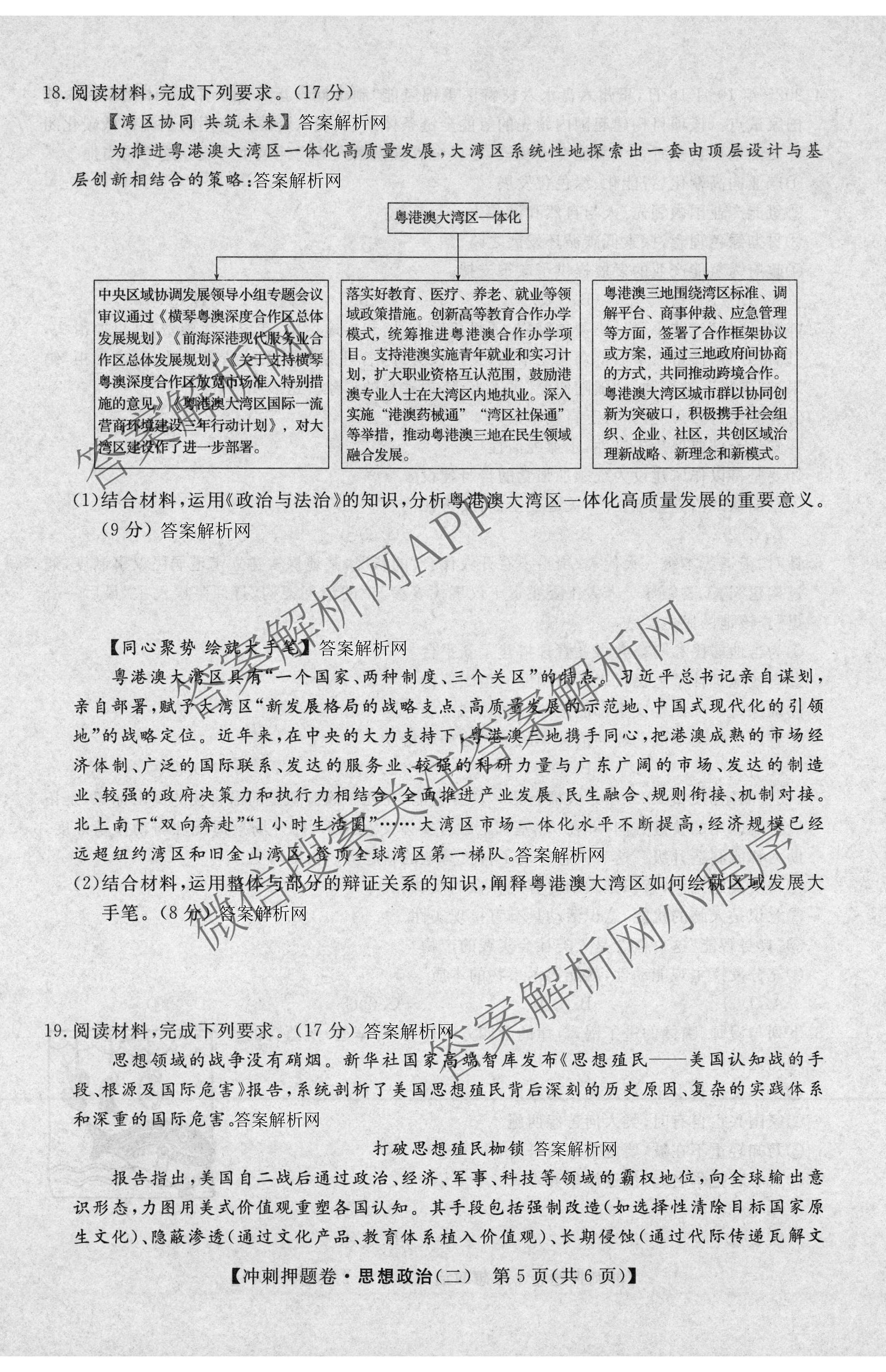 2026普通高等学校招生全国统一考试冲刺押题卷(二)2各科答案及试卷（含历史、生物(AC)、化学等16份）政治试题