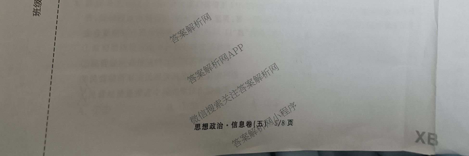 天舟高考衡中同卷2026年普通高等学校招生全国统一考试模拟信息卷(五)5各科答案及试卷（含化学(LE)、地理(WY)、语文(B)等）政治试题