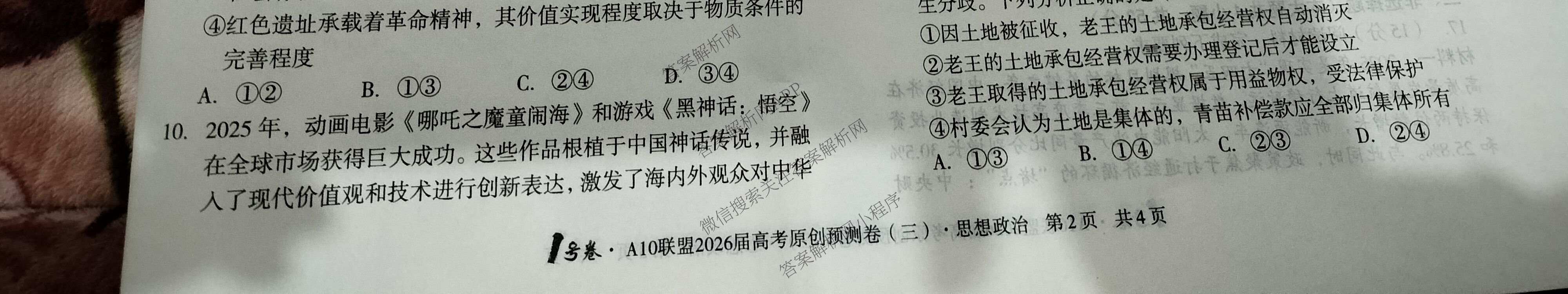 1号卷A10联盟2026届高考原创预测卷(三)3试卷及答案汇总: 含语文、物理、政治试卷解析政治试题