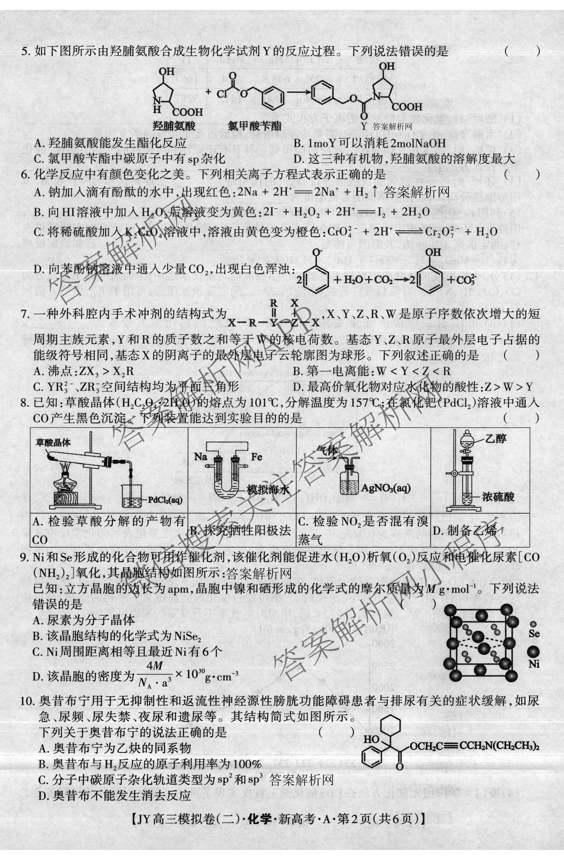 2026年普通高等学校招生统一考试JY高三模拟卷(二)（含物理(新高考·A) 政治(新高考·A) 生物(新高考·E)等14份）化学试题