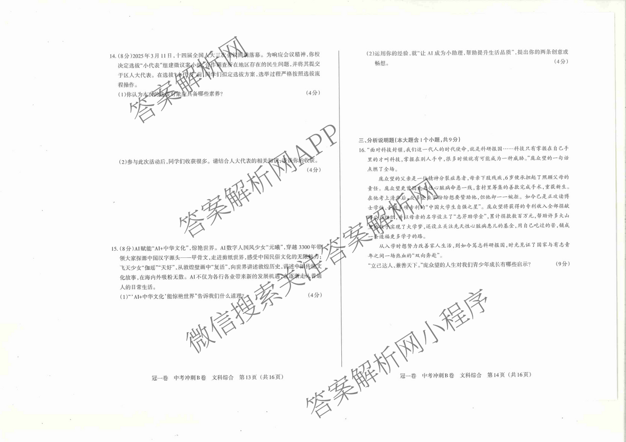 山西省2025年冠一卷 中考冲刺B卷各科答案及试卷（含理综 数学 英语等）道德与法治试题