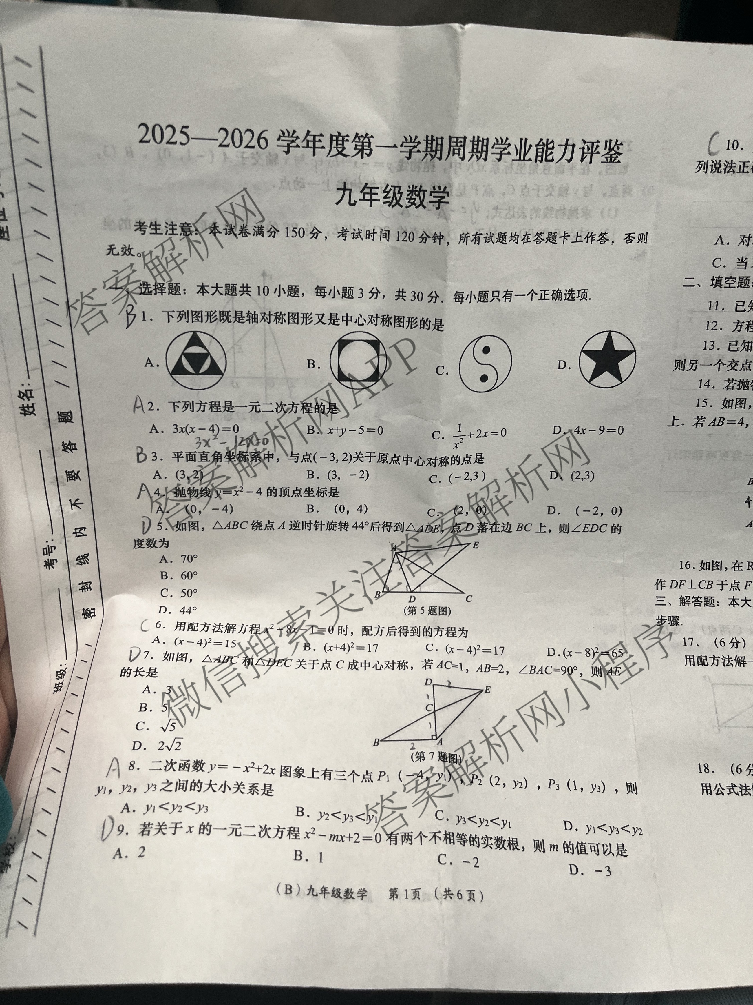 甘肃省2025-2026学年度第一学期周期学业能力评鉴(B)九年级(一)各科答案及试卷: 含数学 物理 历史试卷解析数学试题 甘肃省2025-2026学年度第一学期周期学业能力评鉴(B)九年级(一)各科答案及试卷: 含数学 物理 历史试卷解析数学试题