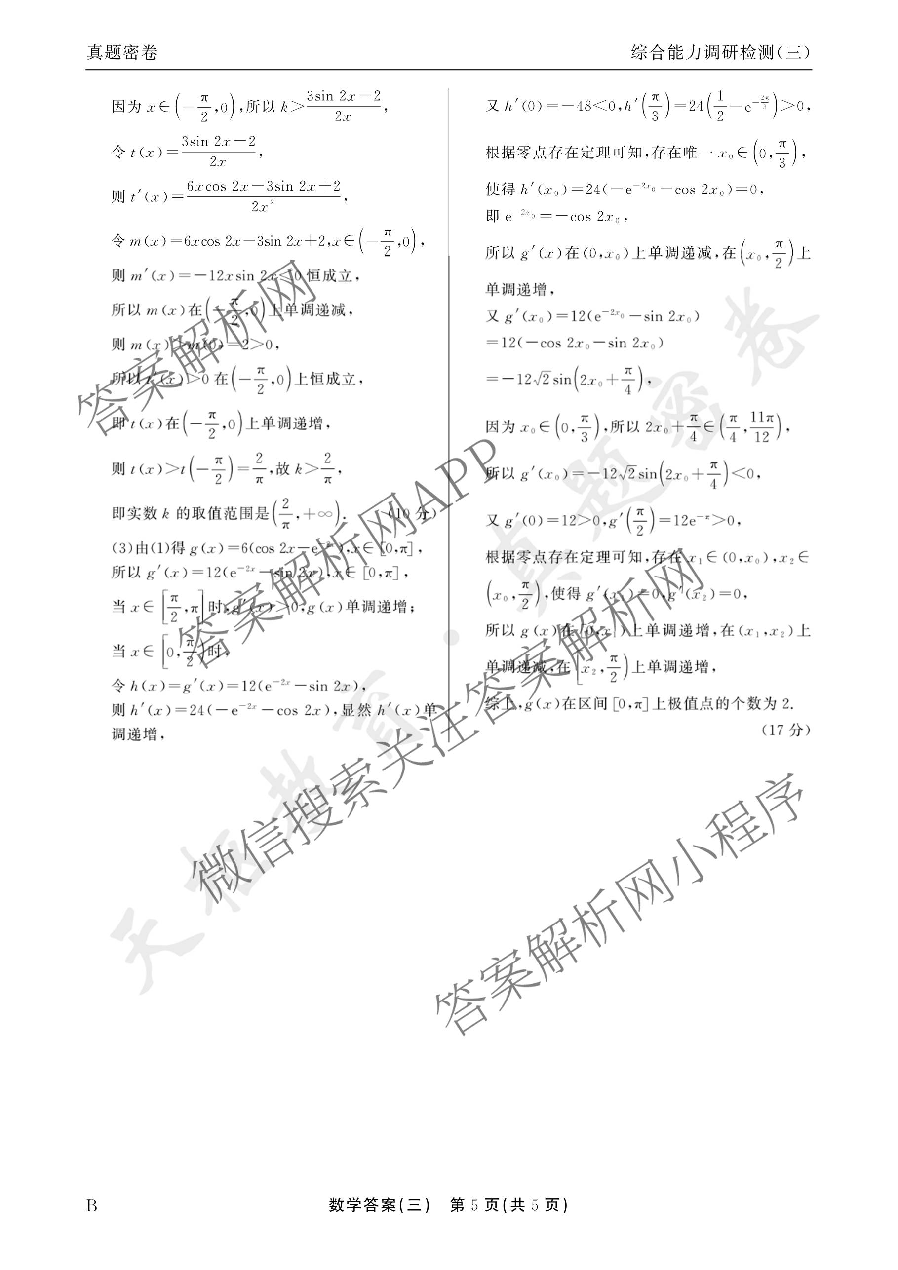衡水真题密卷2025-2026学年度综合能力调研检测(三)3: 含地理(7)、生物(1)、英语(BT)试卷解析数学答案