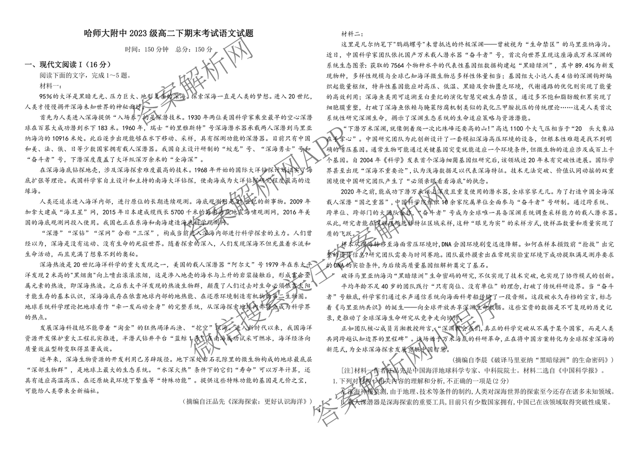 哈师大附中2023级高二下学期期末考试各科答案及试卷（含历史、数学、英语等）语文试题