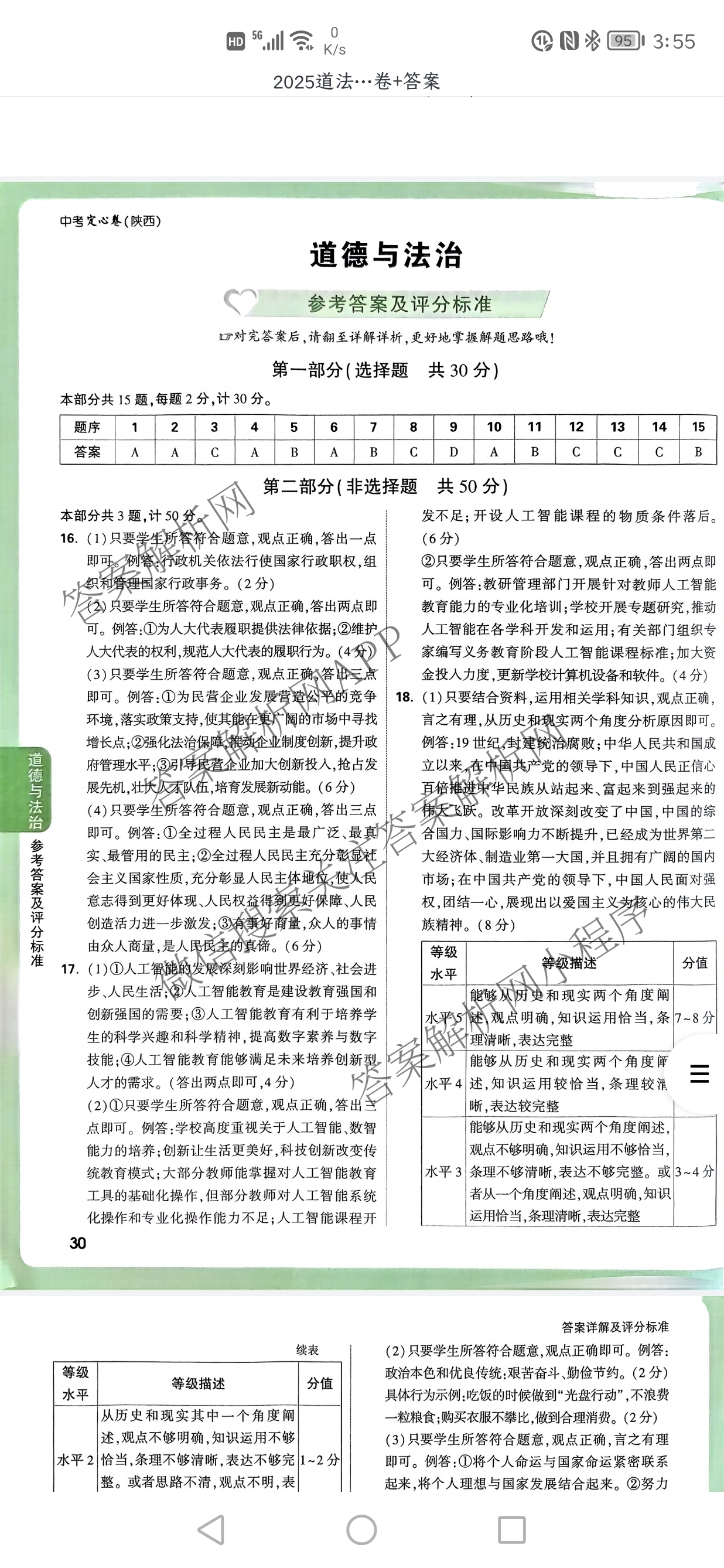 2025年陕西省初中学业水考试定心卷各科答案及试卷: 含化学、生物(二)、道德与法治试卷解析道德与法治答案