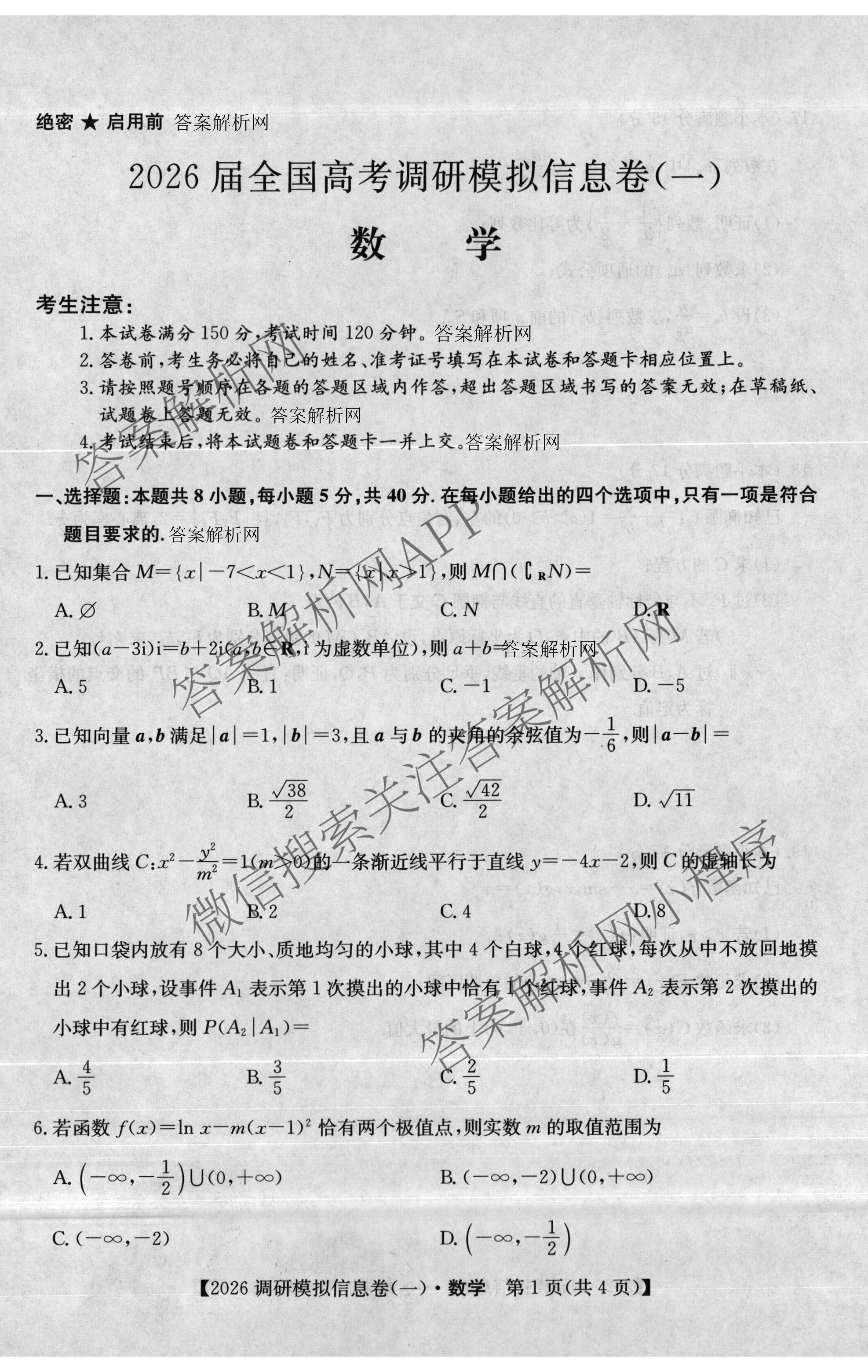 2026届全国高考调研模拟信息卷(一)1（含历史(河南) 英语 物理(C1)等）数学试题
