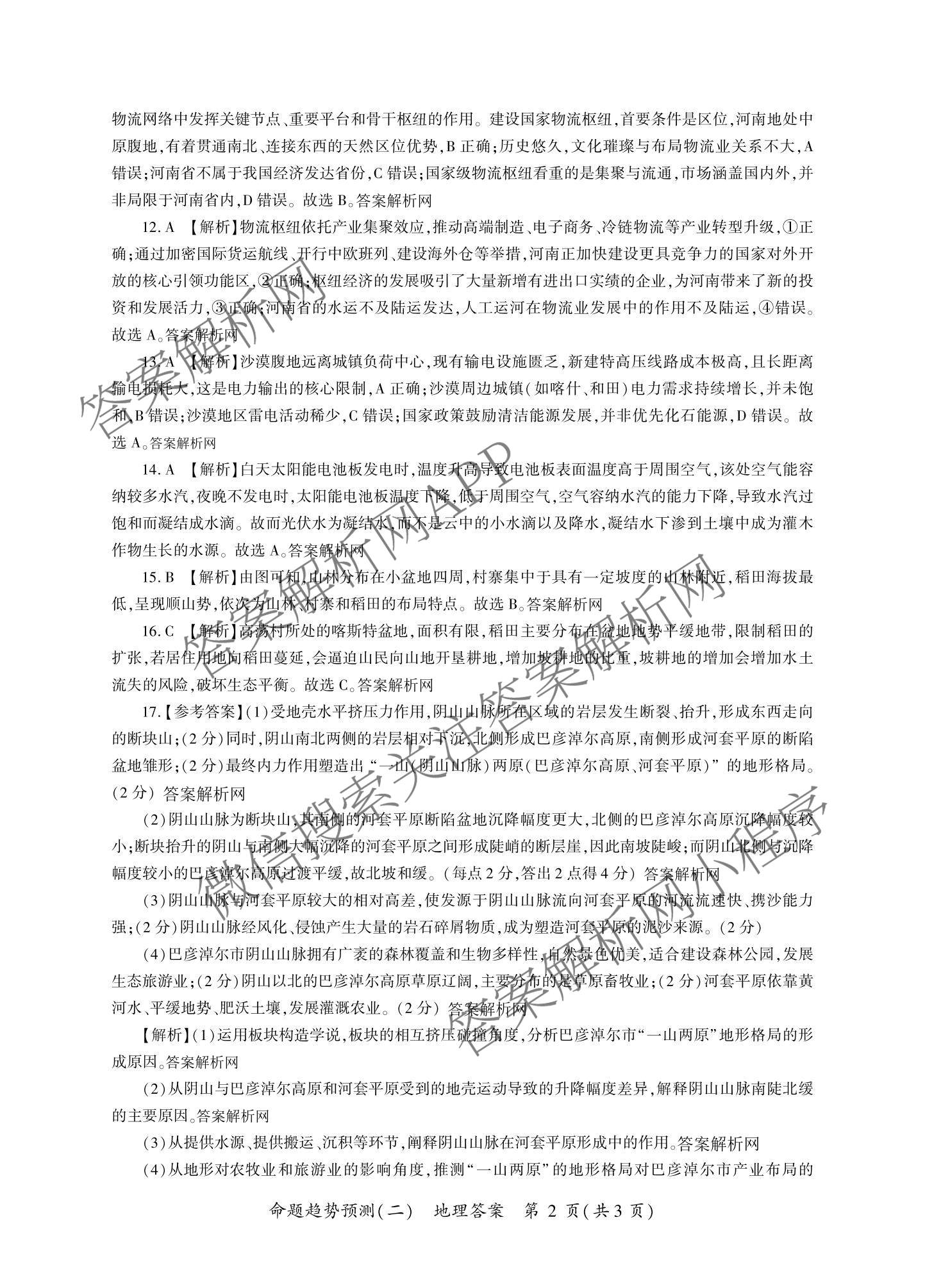 百师联盟2026届高三命题趋势预测(二)各科答案及试卷（含数学(百A)、数学(百B)、日语等）地理答案