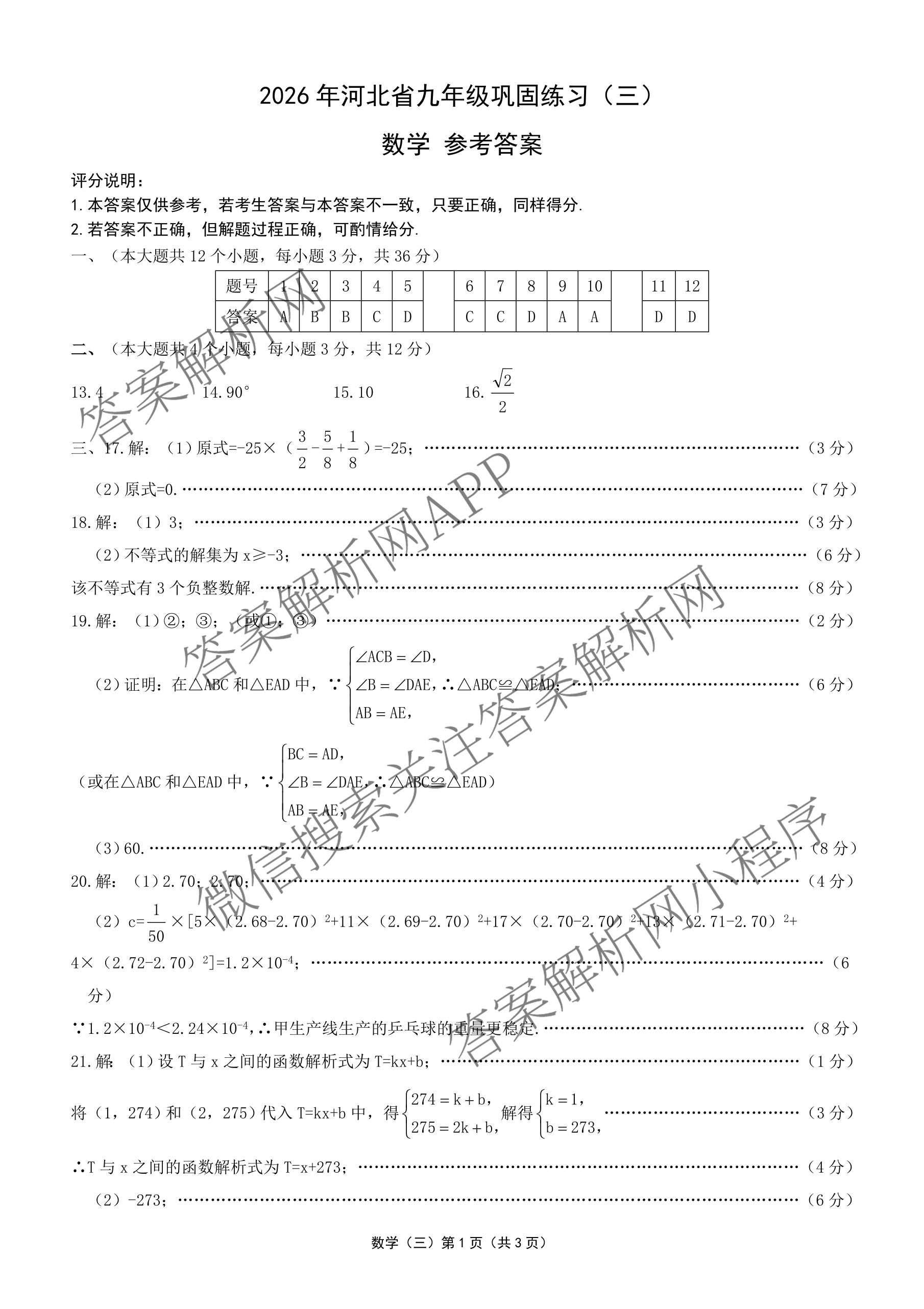 2026年河北省九年级巩固练(三)各科答案及试卷（7科全）数学答案