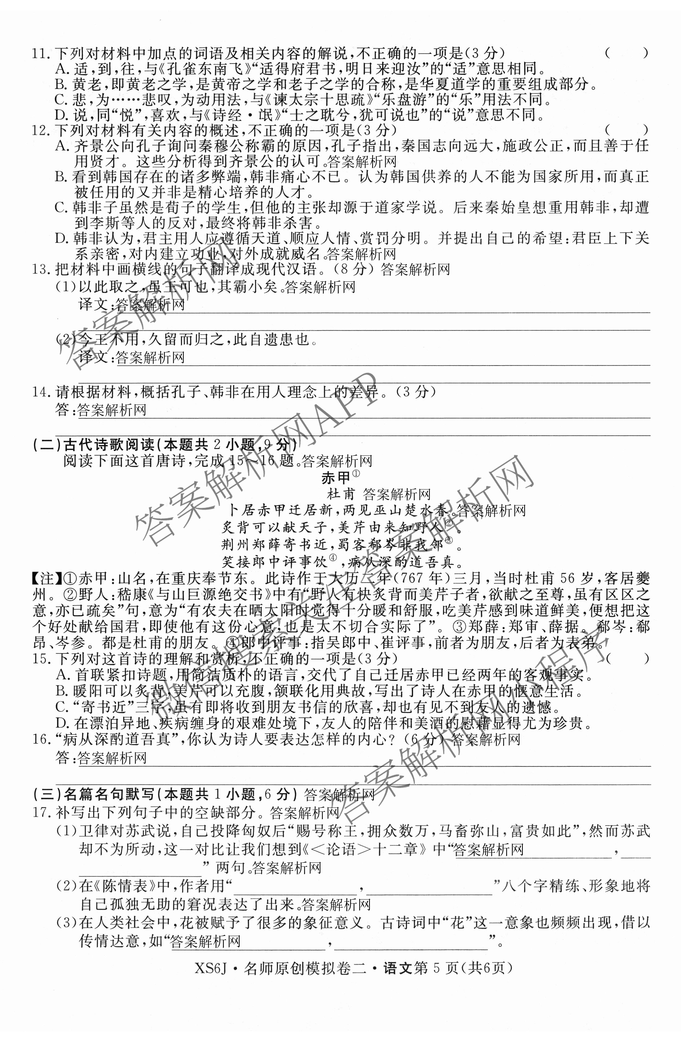 2026届高三总复习名师原创模拟(二)2各科答案及试卷（含地理(新S6J)、地理(CQX6)、化学(CQX6)等）语文试题