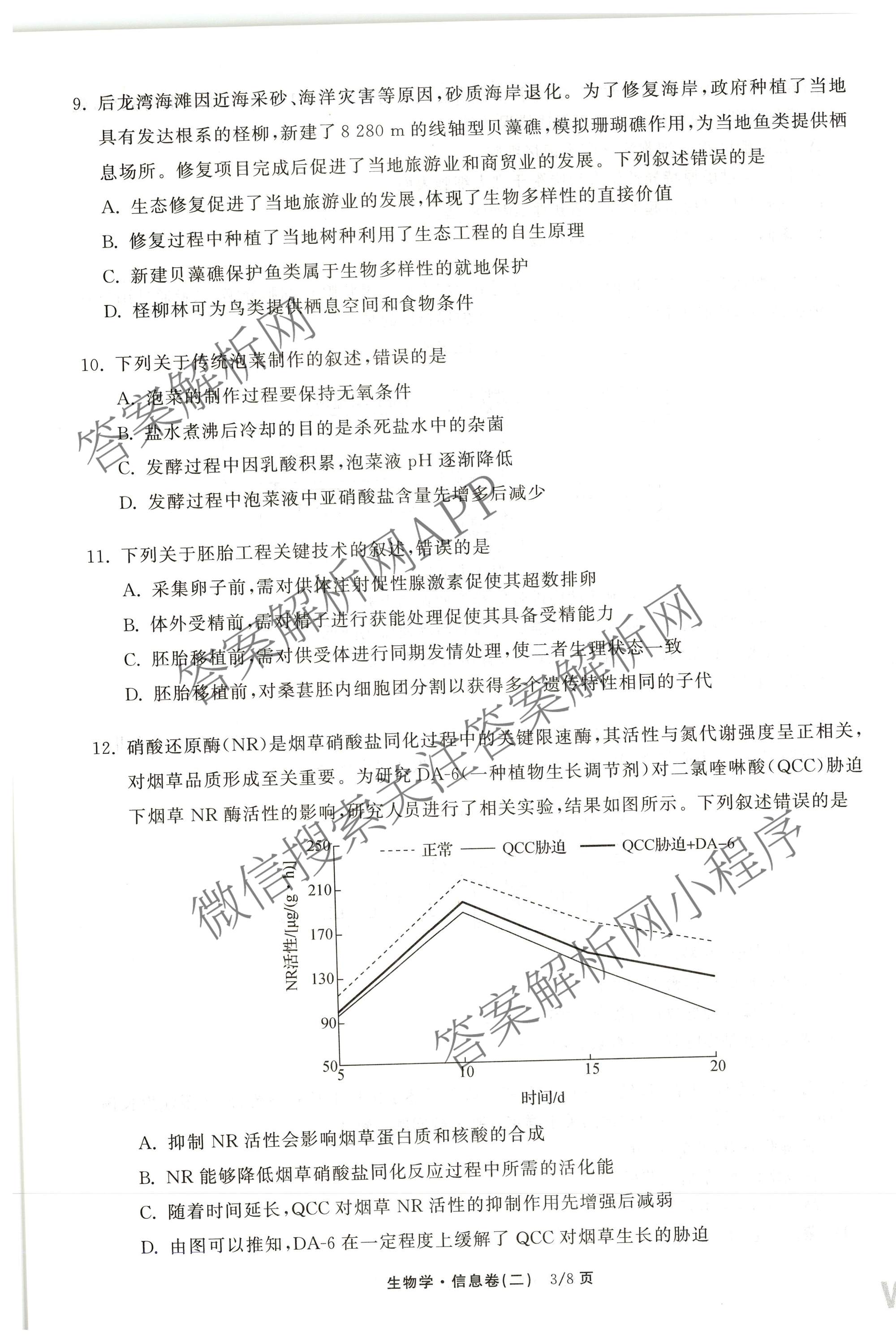 天舟高考衡中同卷2026年普通高等学校招生全国统一考试模拟信息卷(二)2各科答案及试卷（含化学(山东版)、历史(GY)、数学(B)等）生物试题