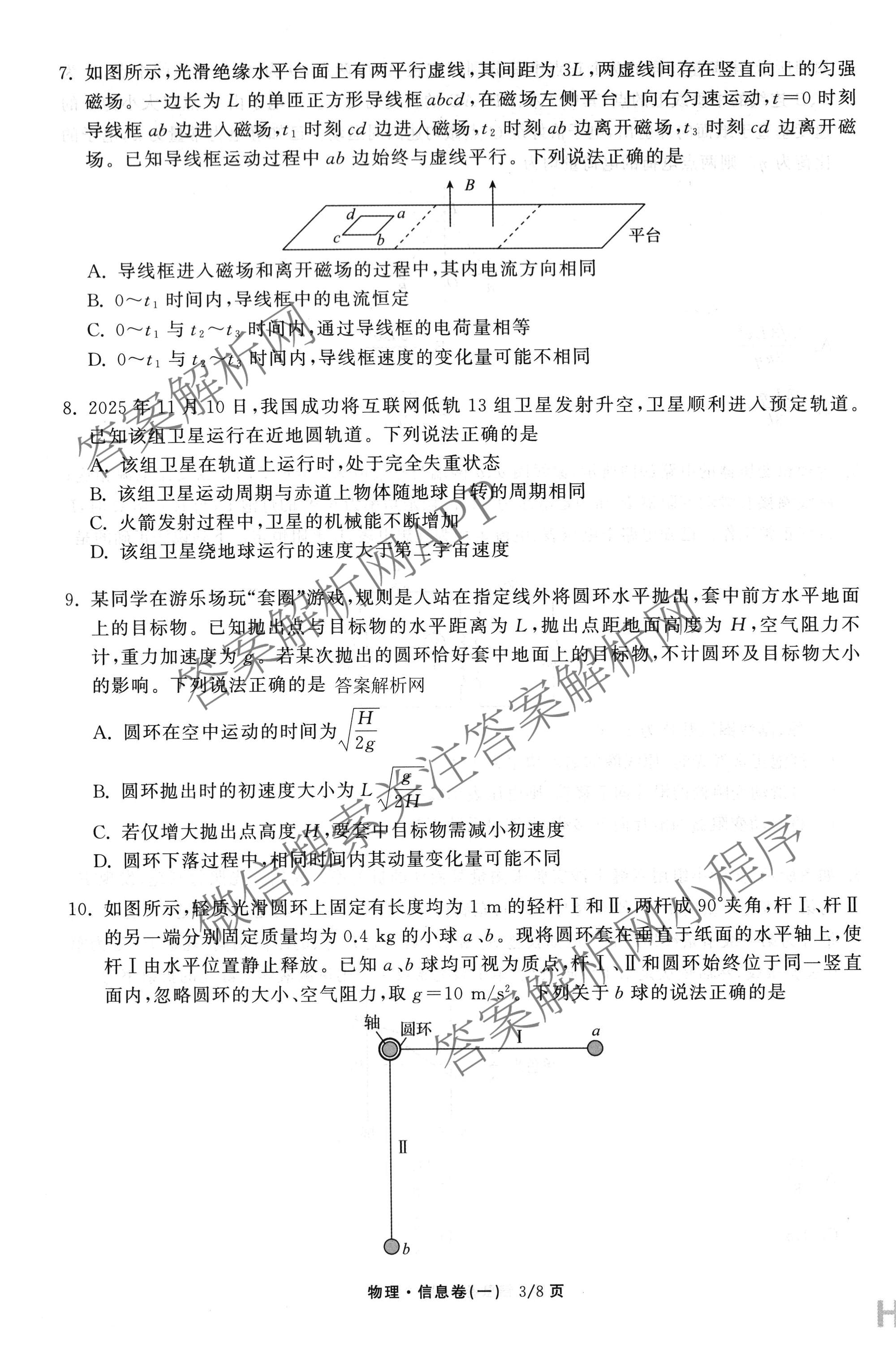 天舟高考衡中同卷2026年普通高等学校招生全国统一考试模拟信息卷(一)1（含历史(WY)、数学(B)、物理(WY)等）物理试题