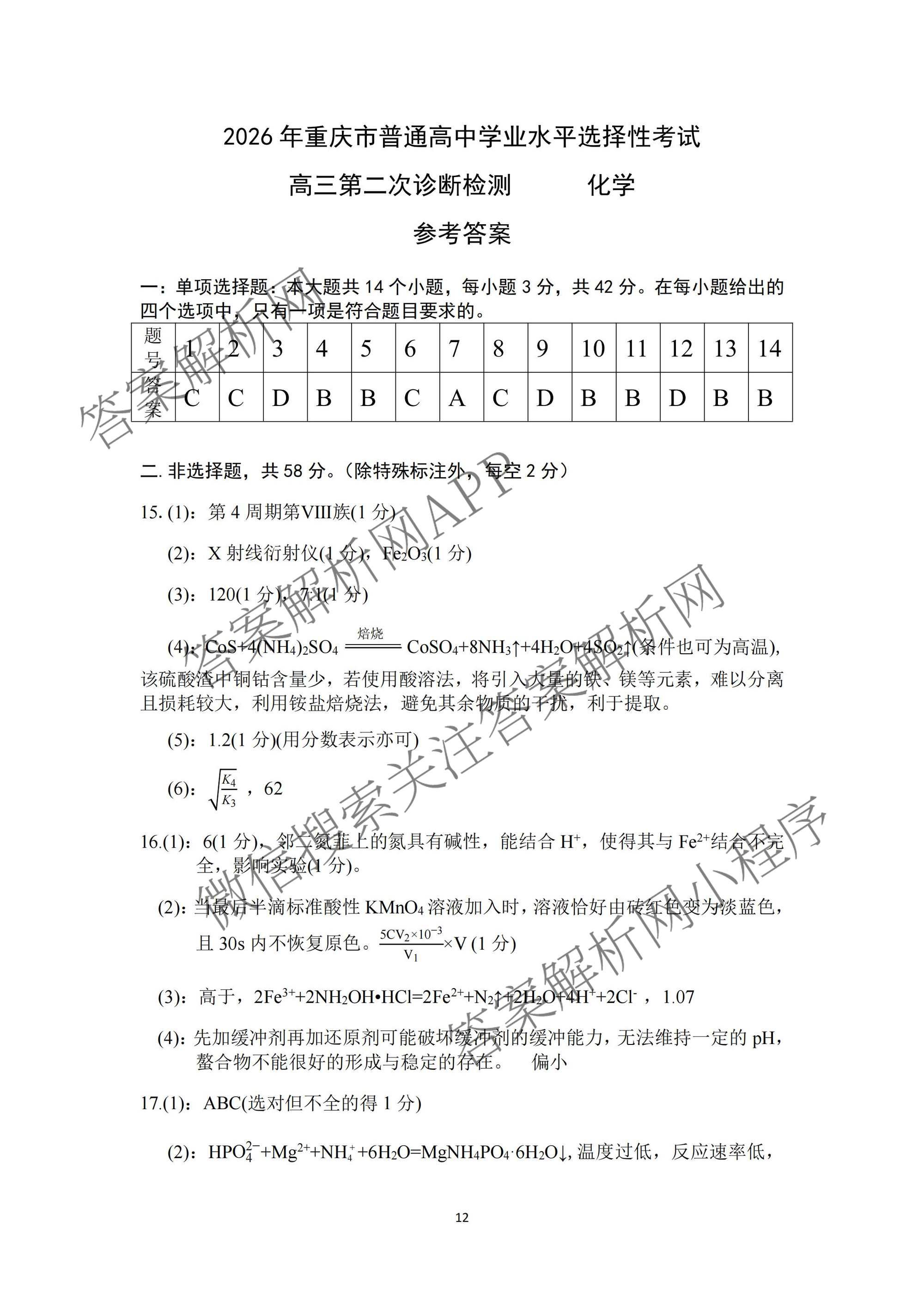 [康德二诊]重庆康德2026年重庆市普通高中学业水选择性考试高三第二次联合诊断检测各科答案及试卷（含政治 历史 生物等11份）化学答案