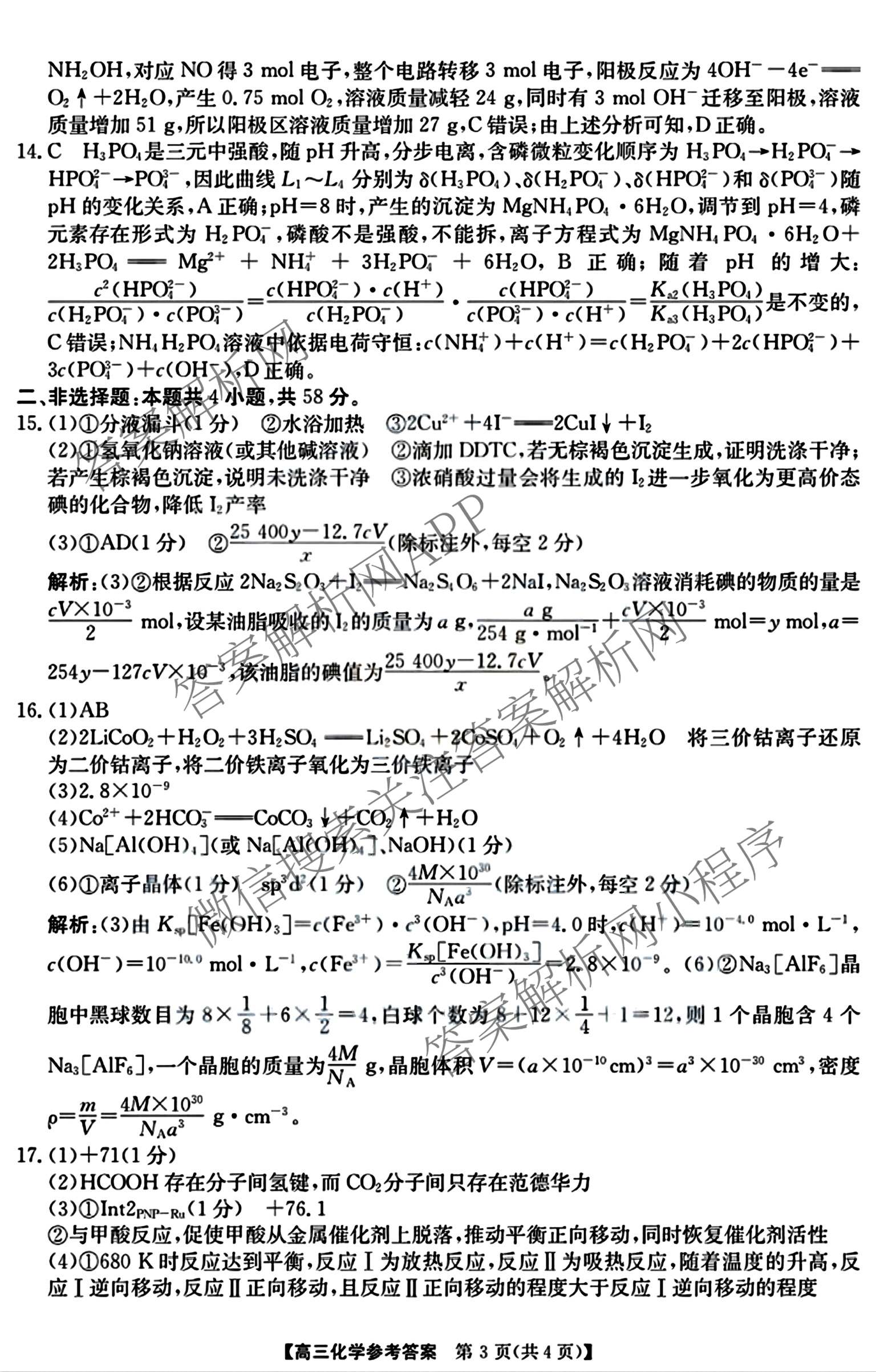 安徽省江南十校2027届9月高三综合素质检测(已更新历史、生物、政治等10份)化学答案