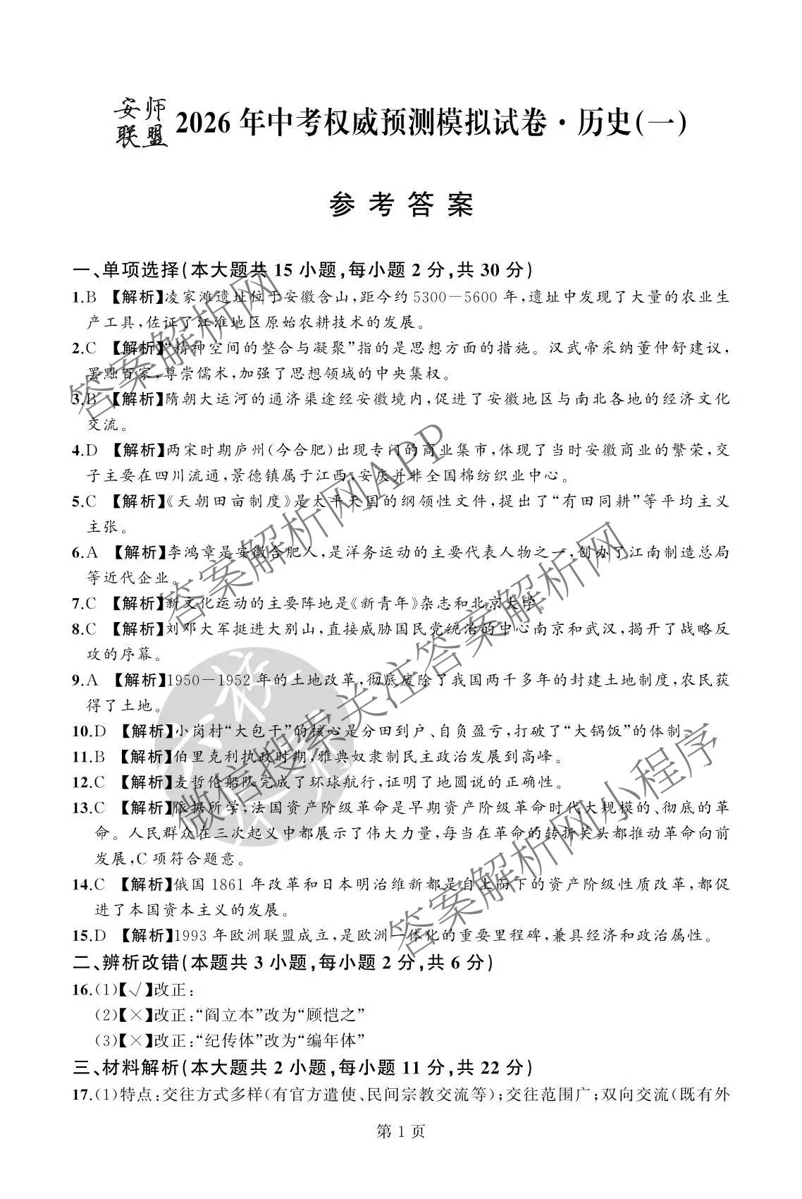 安师联盟2026年中考权威预测模拟试卷(一)1试卷及答案汇总(已更新物理 历史 英语等7份)历史答案