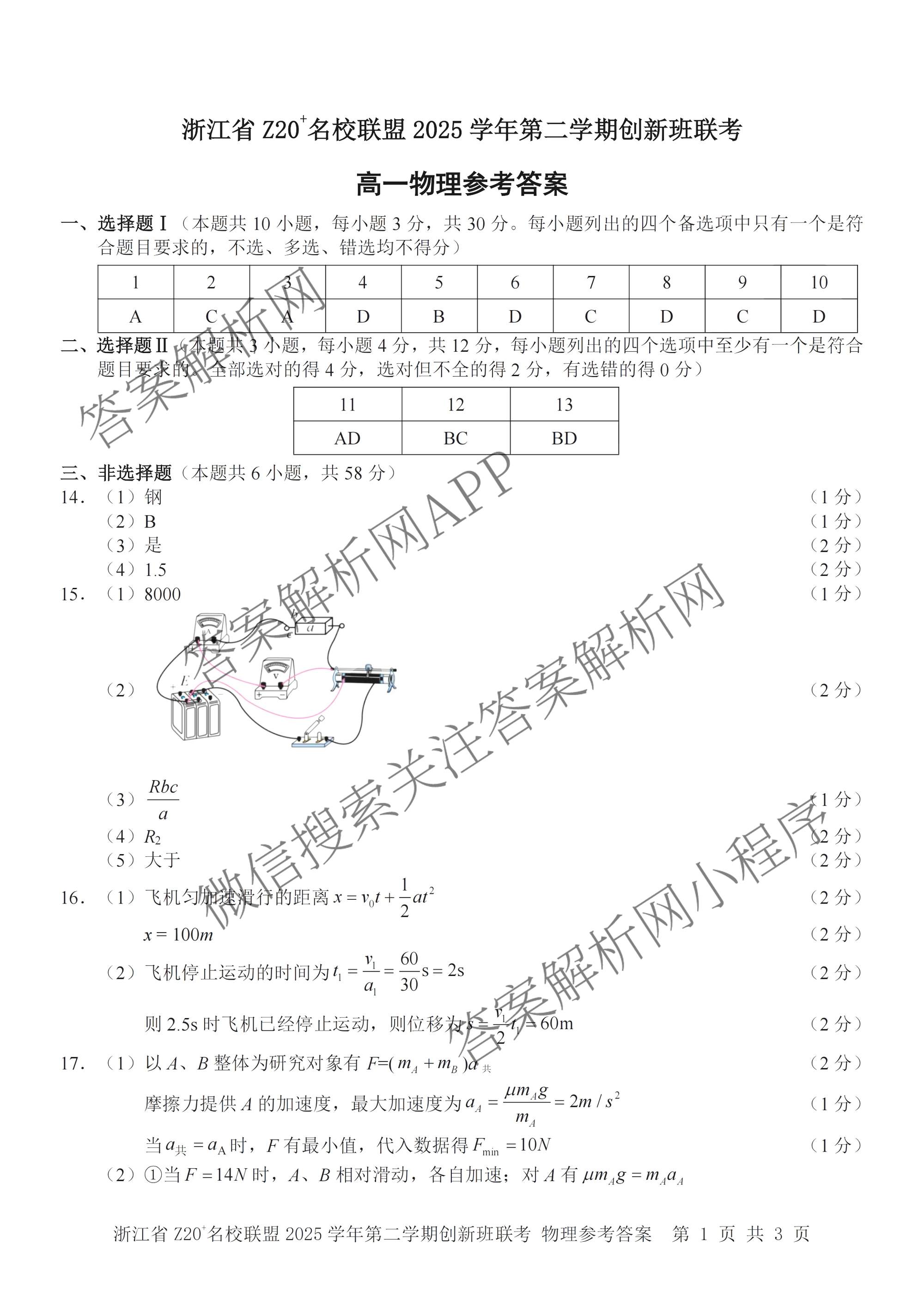 浙江省Z20+名校联盟2025学年第二学期创新班联考高一(已更新数学 历史 政治等9份)物理答案