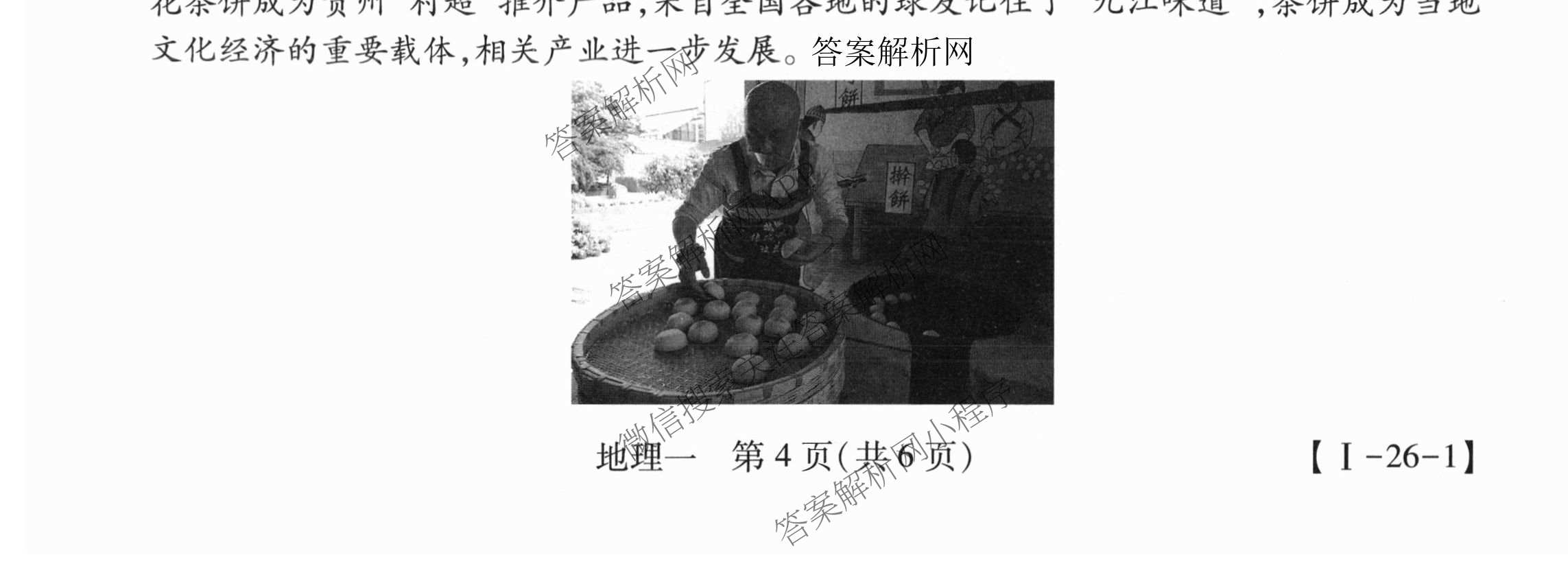 2026届智慧上进名校学术联盟高考模拟信息卷&冲刺卷&预测卷(一)1试卷及答案汇总（含化学(GD-26-1) 英语(I B-26-1) 英语(IA26-1)等）地理试题