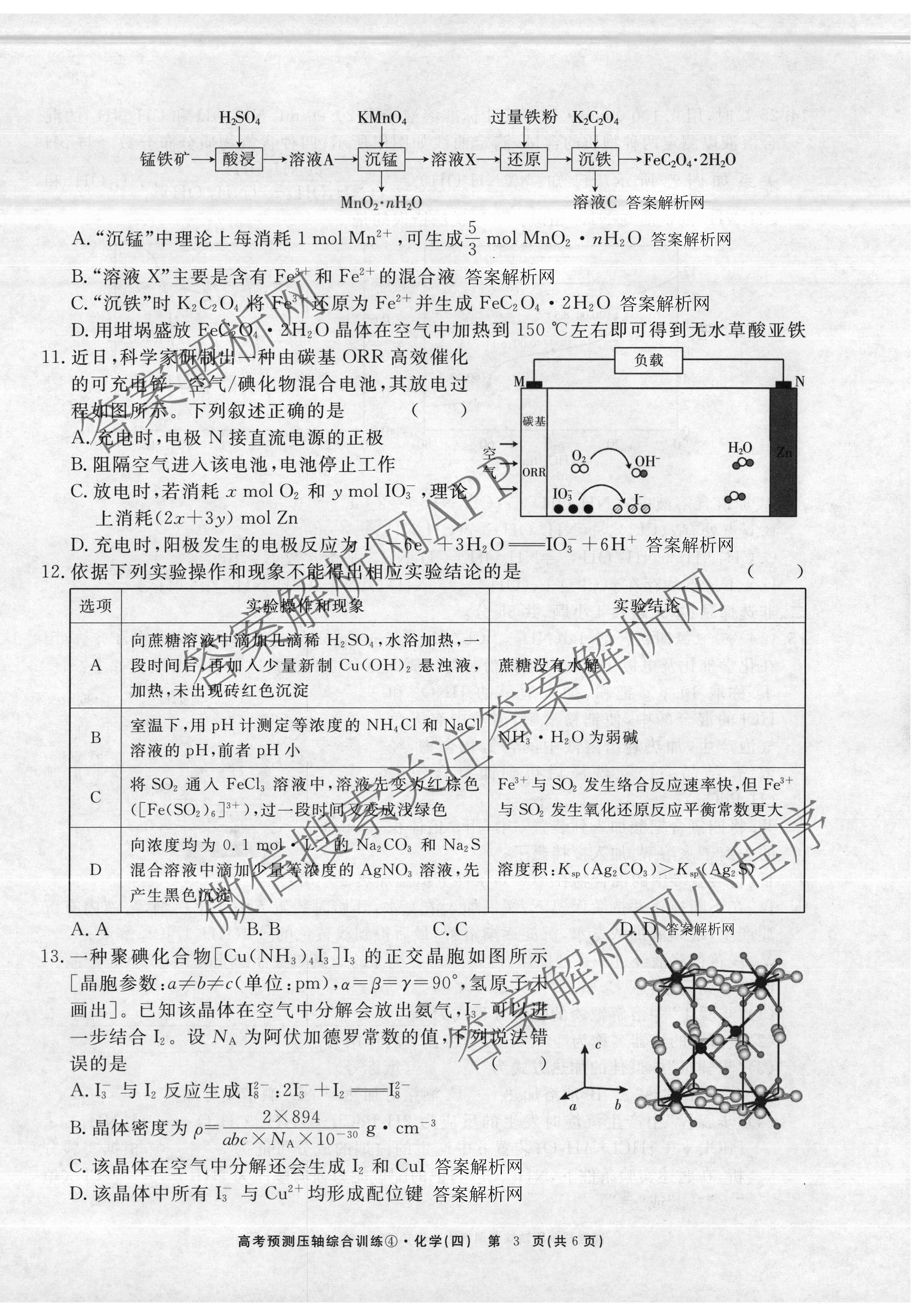 2026届高考预测压轴综合训练(四)4各科答案及试卷: 含政治(4) 英语 物理(5)试卷解析化学试题