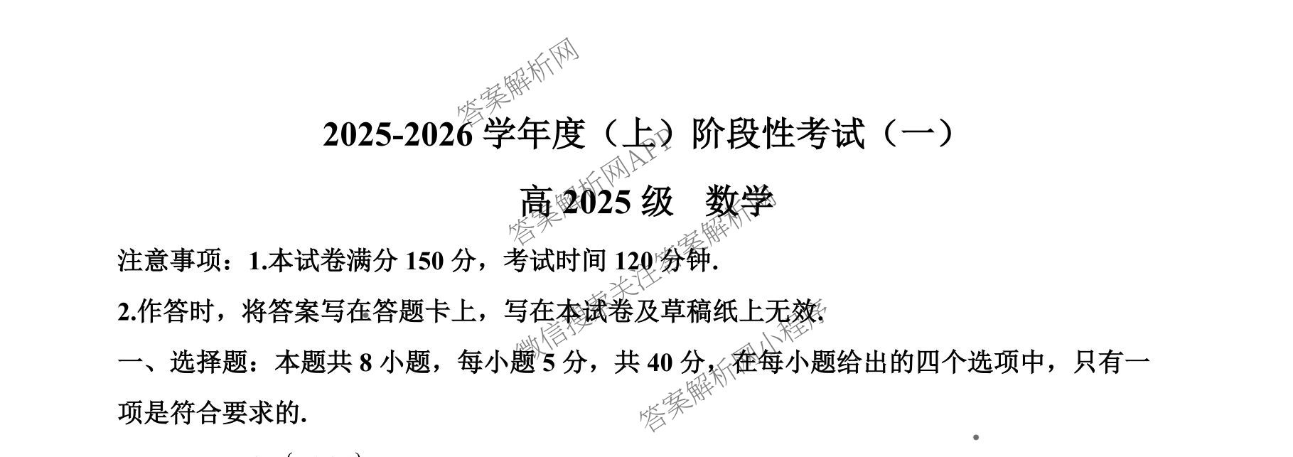 成都市列五中学2025-2026学年度(上)阶段性考试(一)高2025级: 含政治 英语 数学试卷解析数学试题