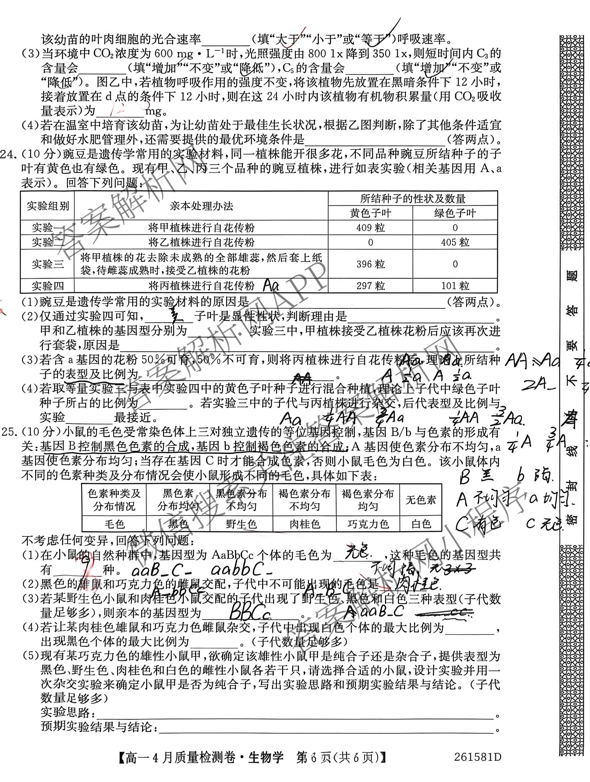 2025-2026学年山西高一4月质量检测卷(261581D)试卷及答案汇总: 含数学、化学、历史试卷解析生物试题