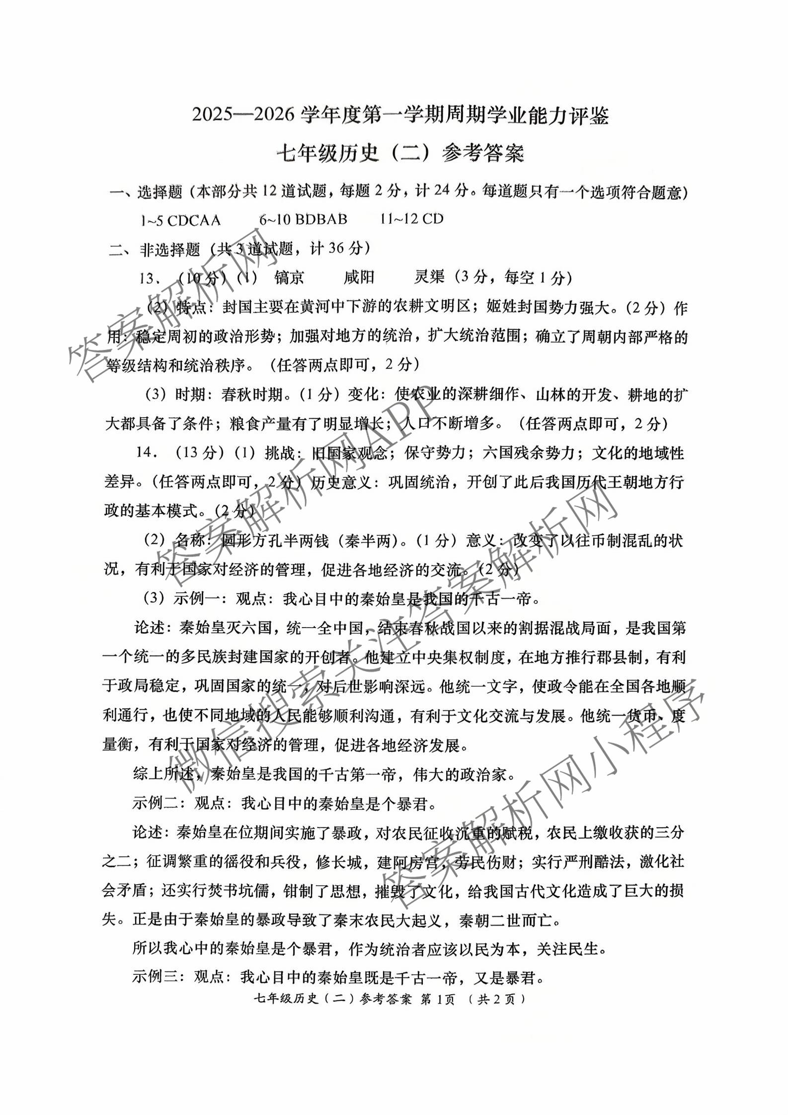 陕西省2025-2026学年度第一学期周期学业能力评鉴(无字母)七年级(二)试卷及答案汇总（含英语(人民教育)、道德与法治、生物(人民教育)等）历史答案