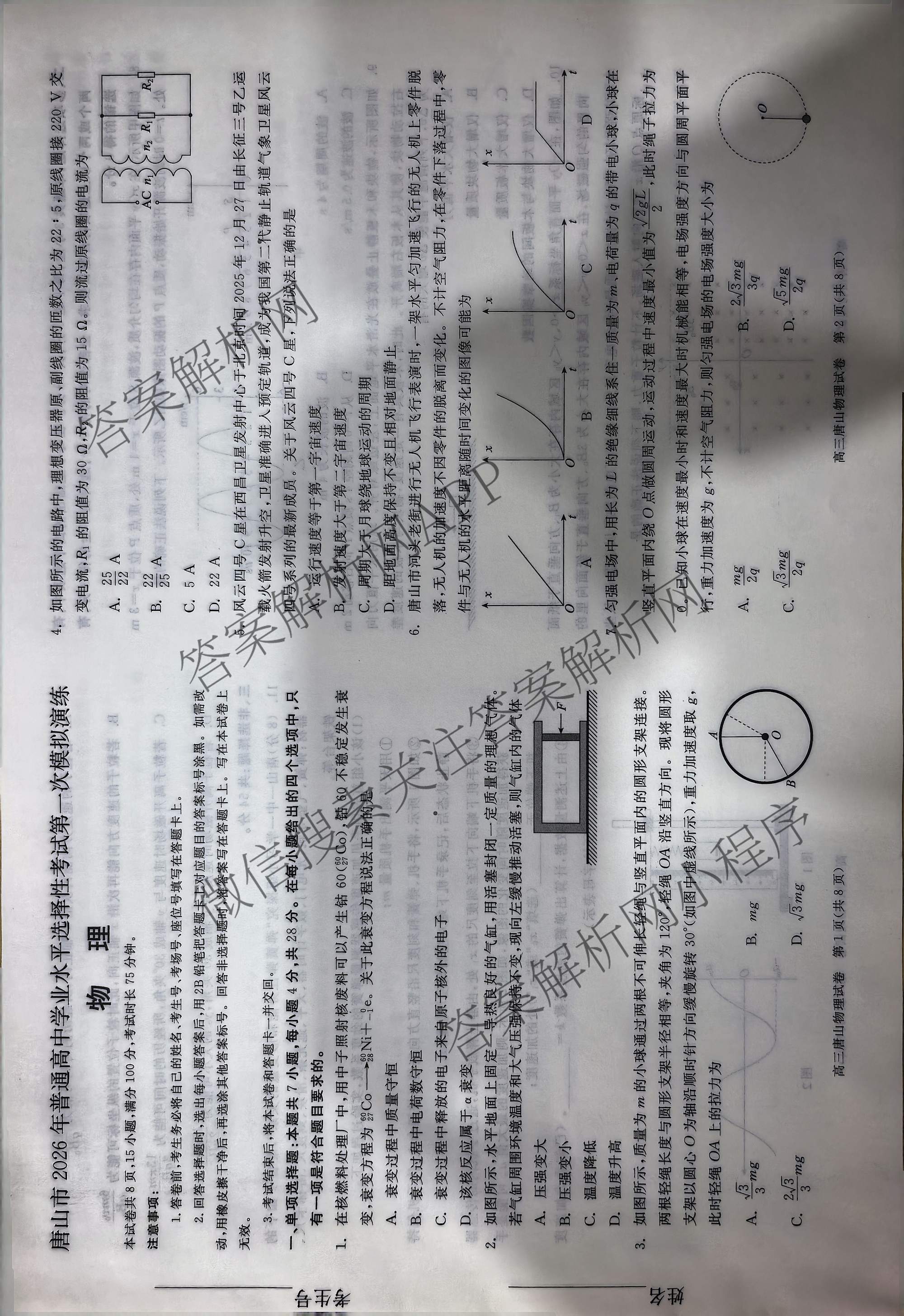 [唐山一模]河北省2026年唐山市普通高等学校招生统一考试第一次模拟演练各科答案及试卷（含化学、政治、英语等）物理试题