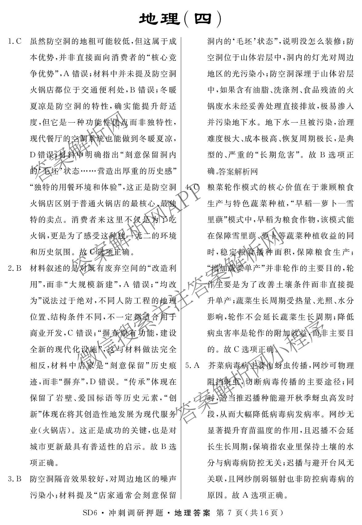2026届冲刺调研押题实战演练(四)4（含地理(SX6) 地理(AG6) 历史(SD6)等）地理答案
