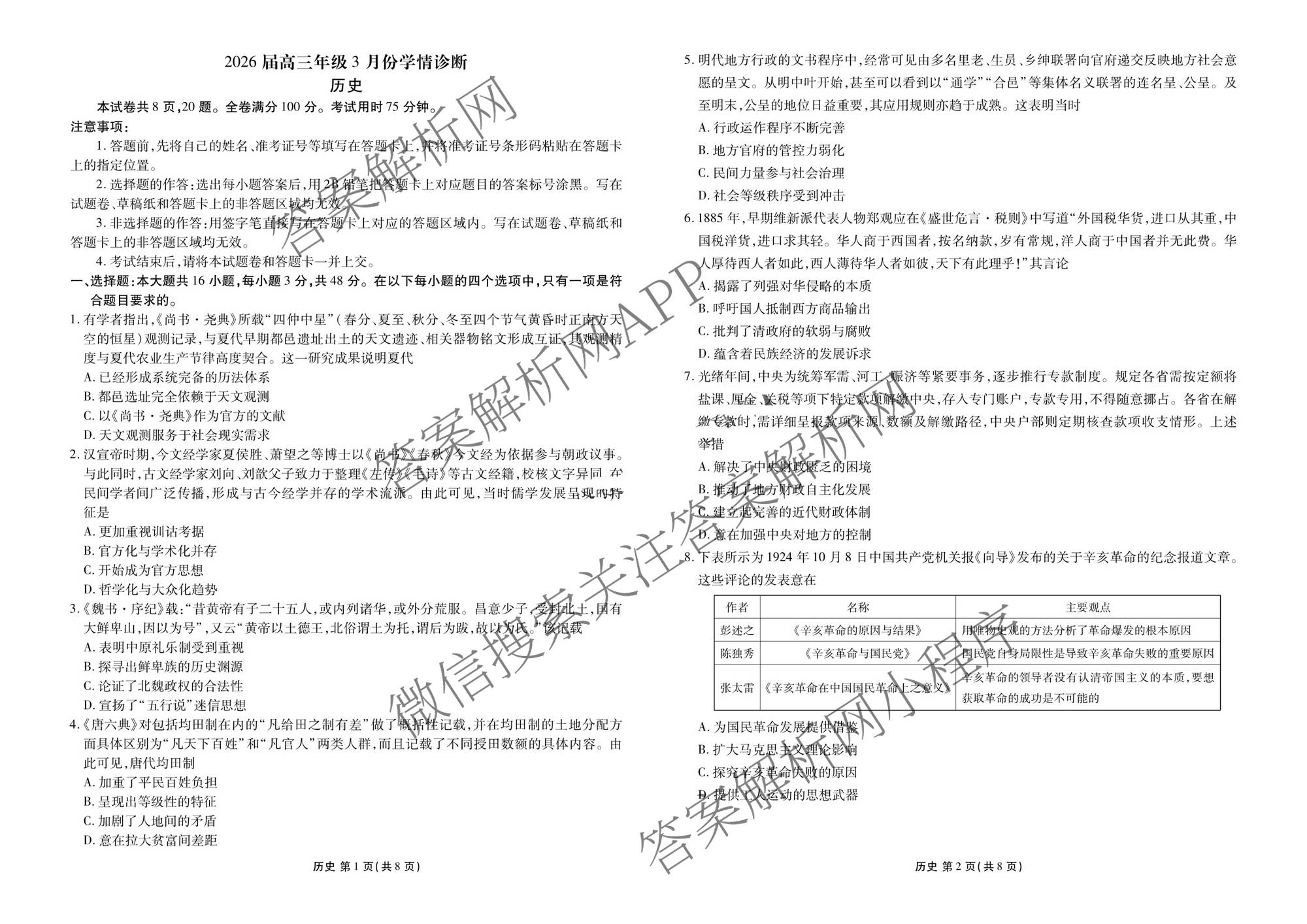 衡水金卷广东省2026届高三年级3月份学情诊断(八校联考)试卷及答案汇总（含日语 生物 物理等）历史试题