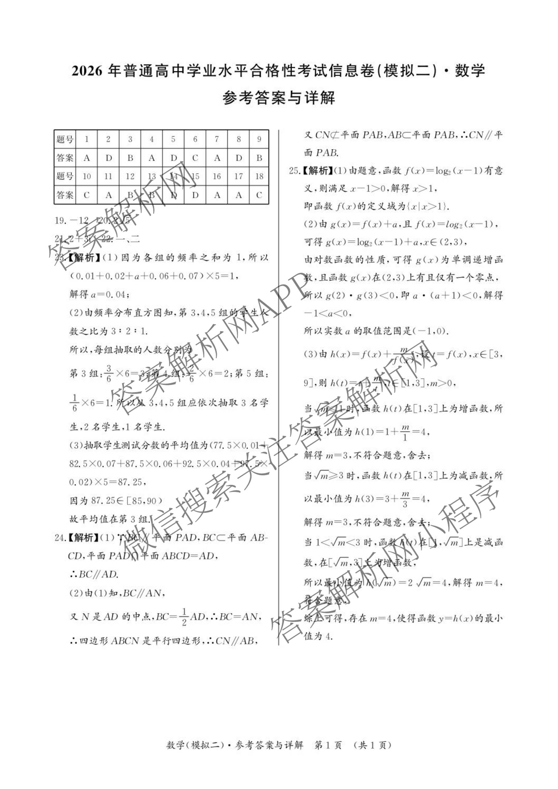 2026年湖南省普通高中学业水合格性考试信息卷(模拟二)（含政治、化学、物理等9份）数学答案