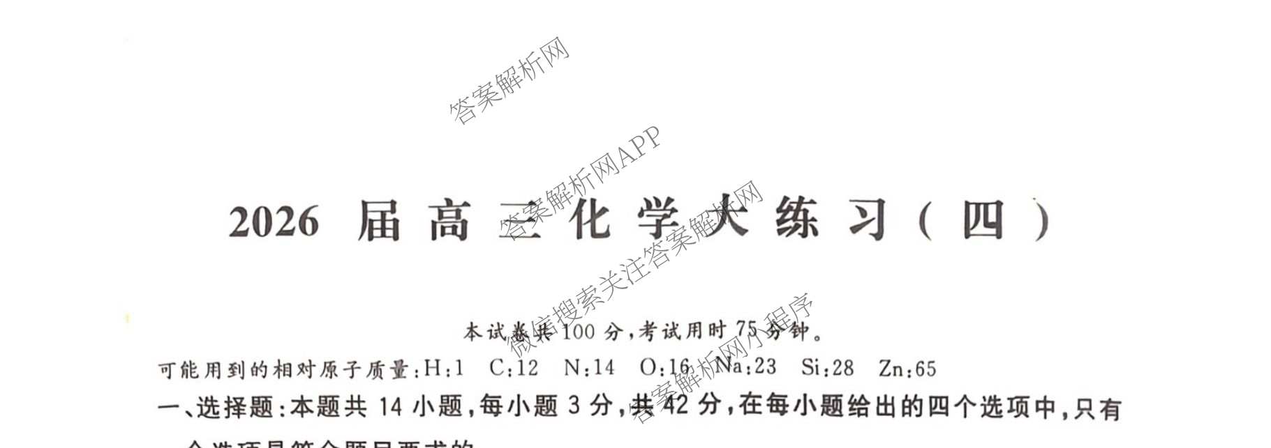 黄冈八模2026届高三大练(四)4各科答案及试卷: 含化学(SC) 历史(HB) 政治(S)试卷解析化学试题