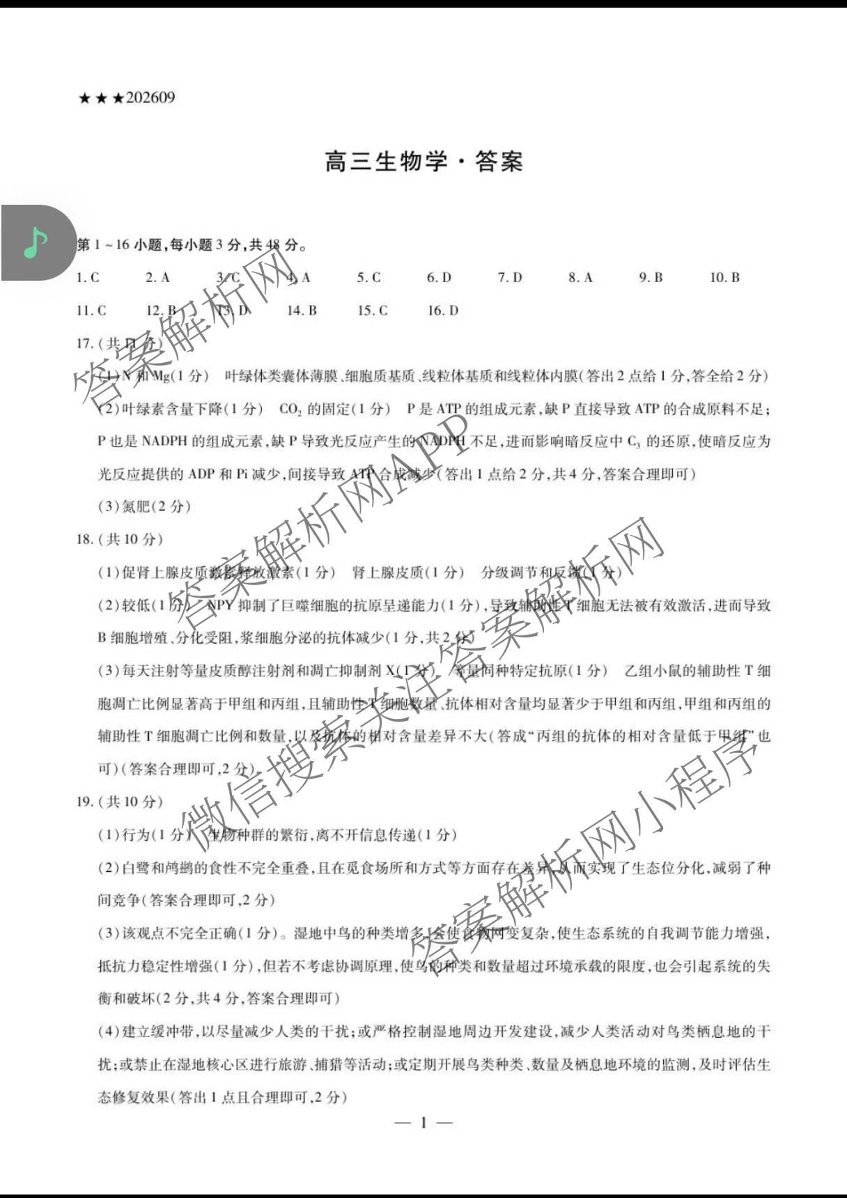 天一大联考2027届高三联考(★★★202609)(9.8)各科答案及试卷（含语文、英语、物理等）生物答案