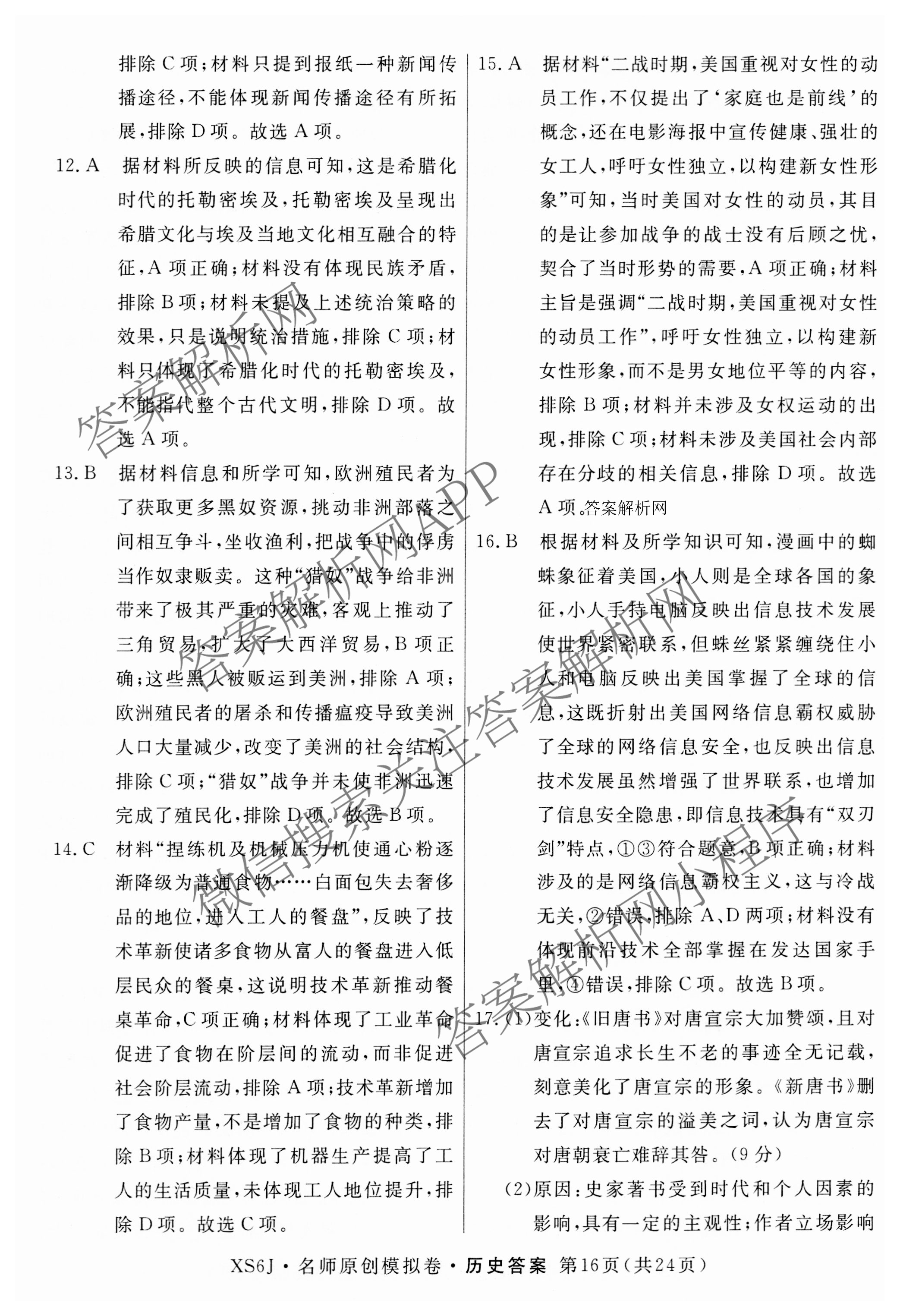 2026届高三总复习名师原创模拟(十)10各科答案及试卷: 含化学(XS6JG)、历史(CQX6)、物理(XS6J)试卷解析历史答案