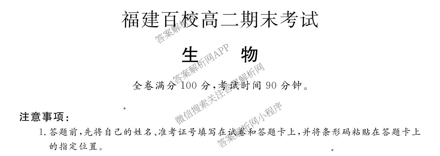 2024-2025学年福建百校高二期末考试(7月)（含化学(A) 政治(A) 英语(A)等）生物试题