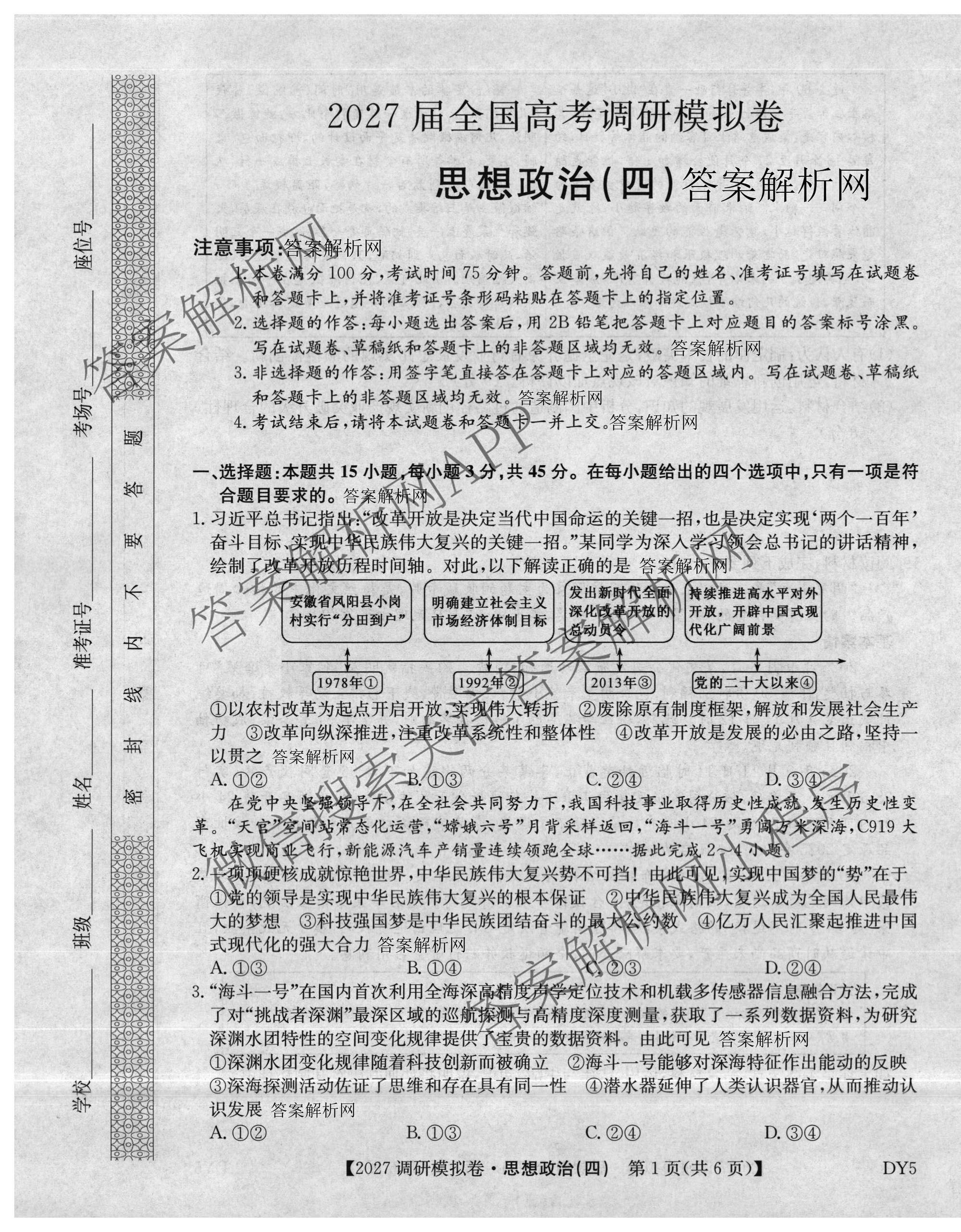 2027届全国高考调研模拟卷(四)（15科全）政治试题