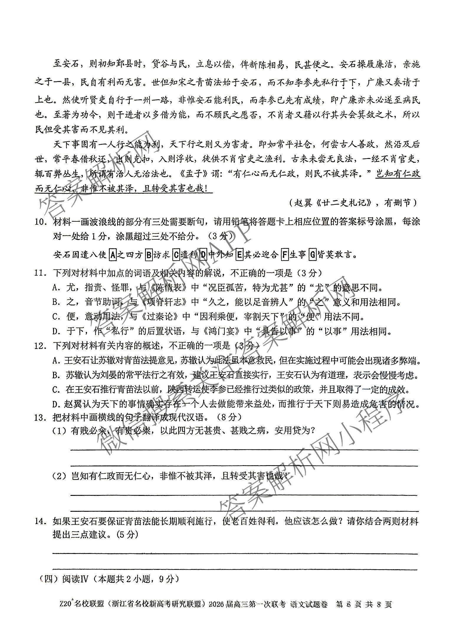 Z20+名校联盟(浙江省名校新高考研究联盟)2026届高三第一次联考（含语文、地理、历史等）语文试题