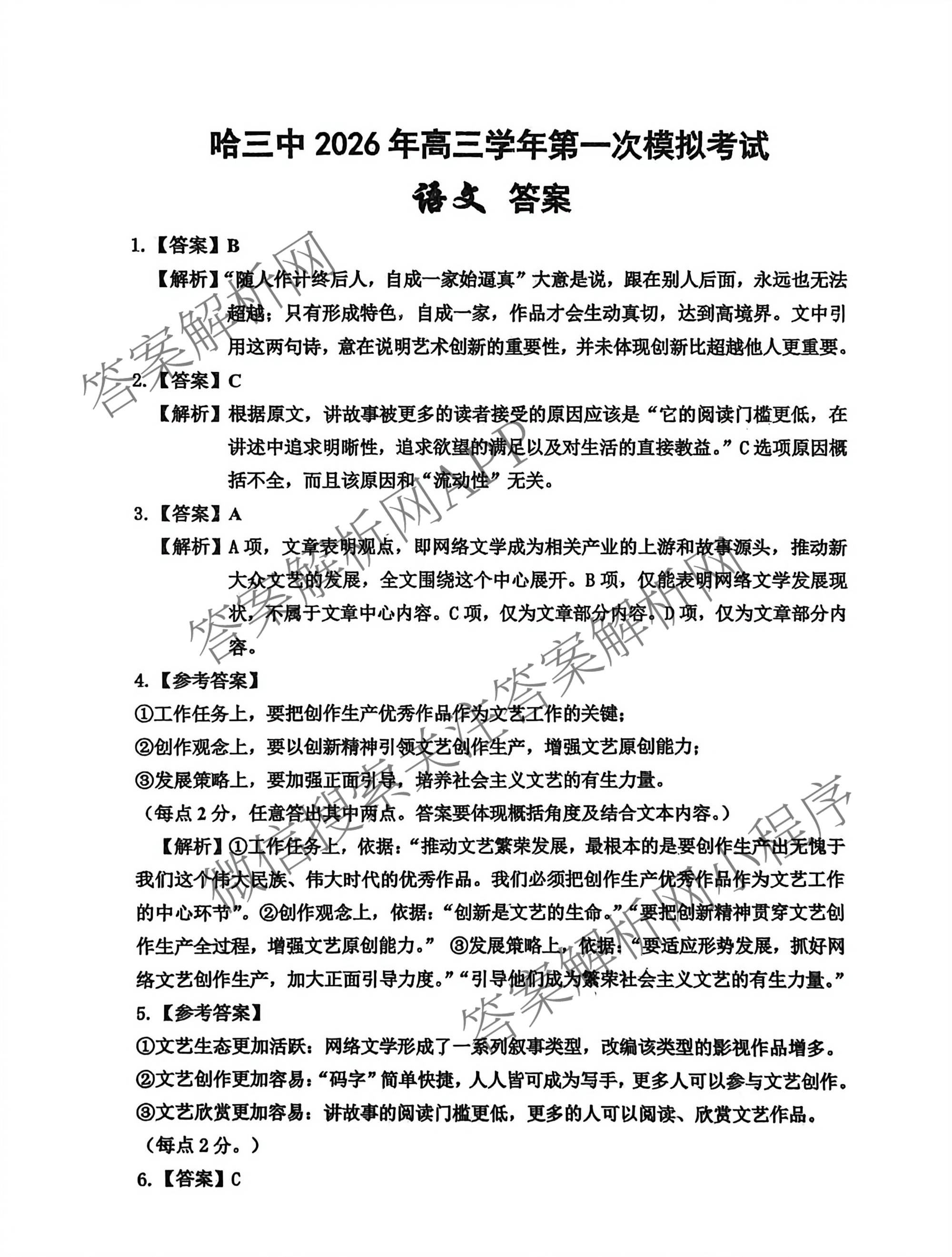 黑龙江省哈三中2026年高三学年第一次模拟考试 （含数学、化学、语文等9份）语文答案