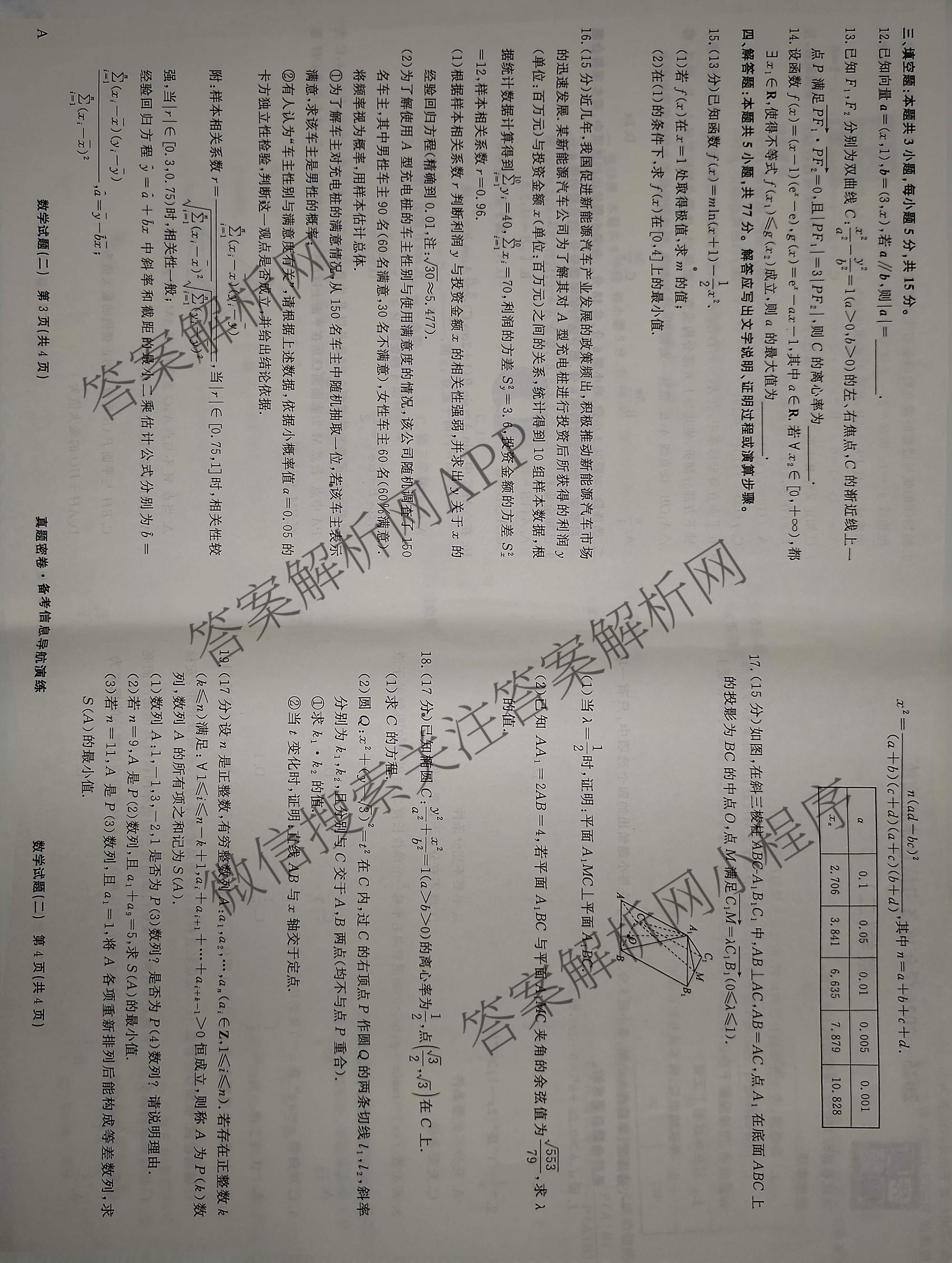 真题密卷2025-2026学年度备考信息导航演练(二)2各科答案及试卷(已更新数学(A)、物理(1)、生物(10)等22份)数学试题