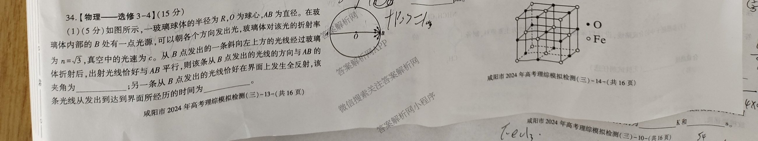 [咸阳三模]咸阳市2024年高考模拟检测(三)各科答案及试卷(已更新文数、文综、理数等6份)理综试题