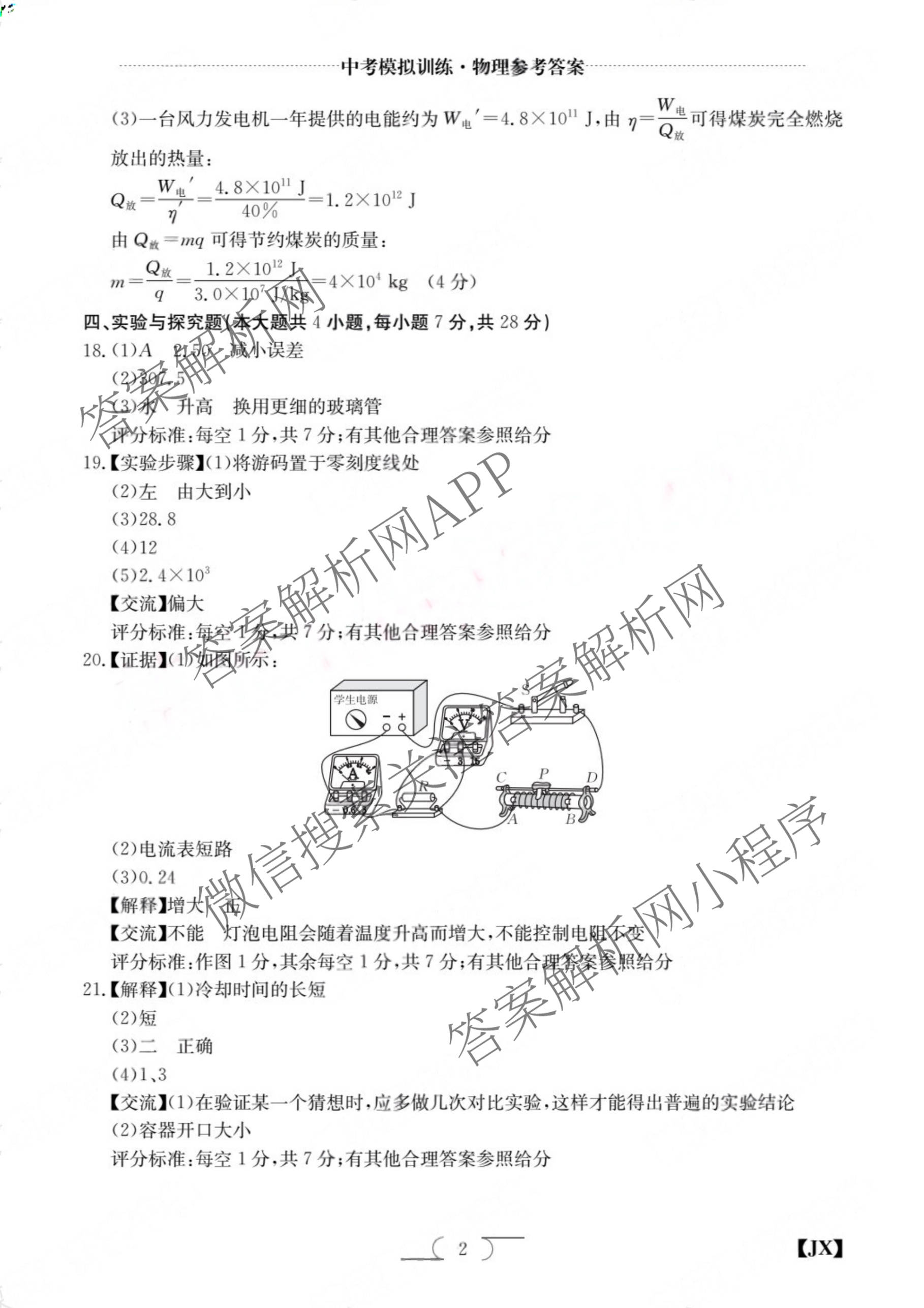 江西省2026年中考模拟训练(一)1（含历史(JX) 物理(JX) 语文(JX)等7份）物理答案