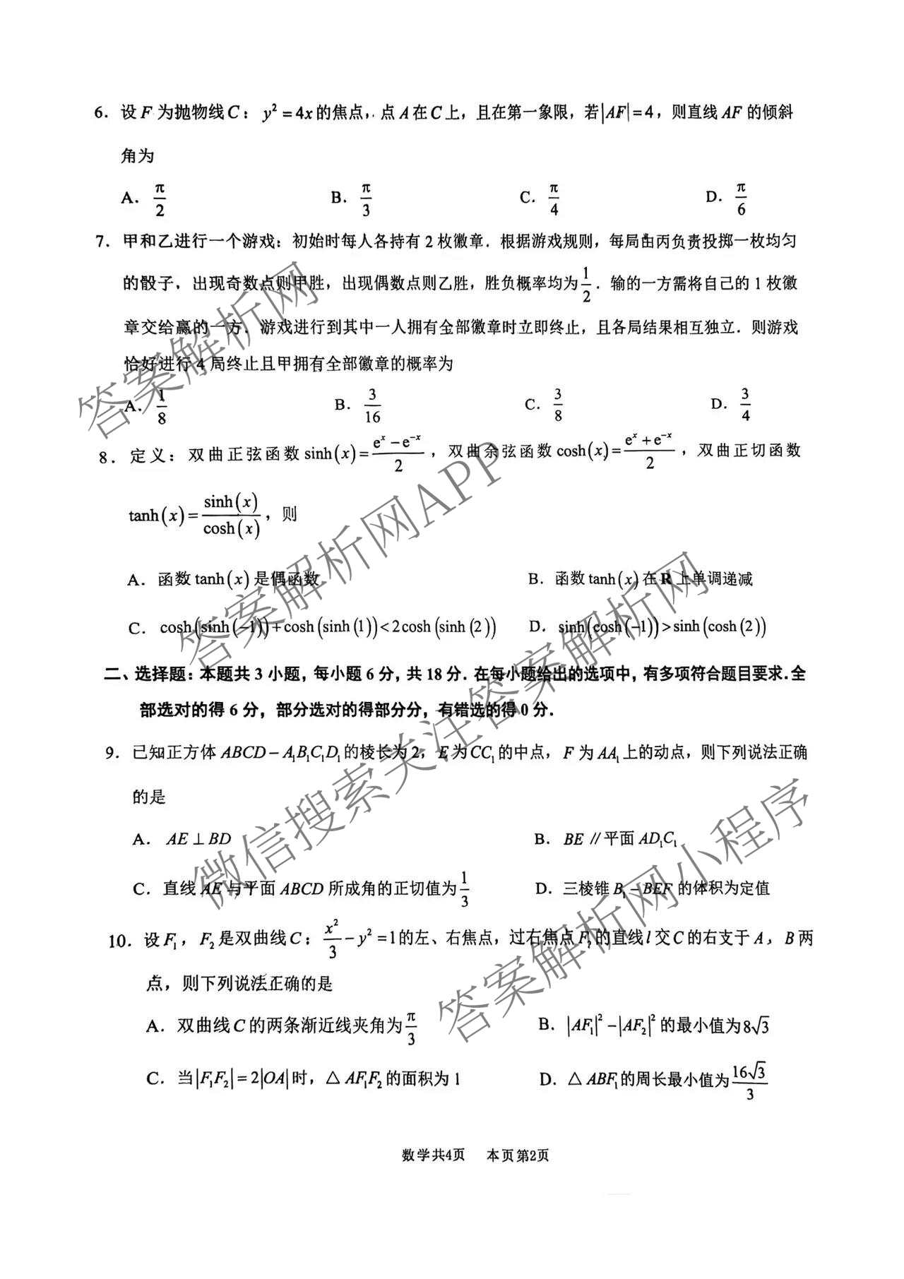 广东省2026届高三供题训练(C2)试卷及答案汇总(已更新历史、政治、物理等9份)数学试题