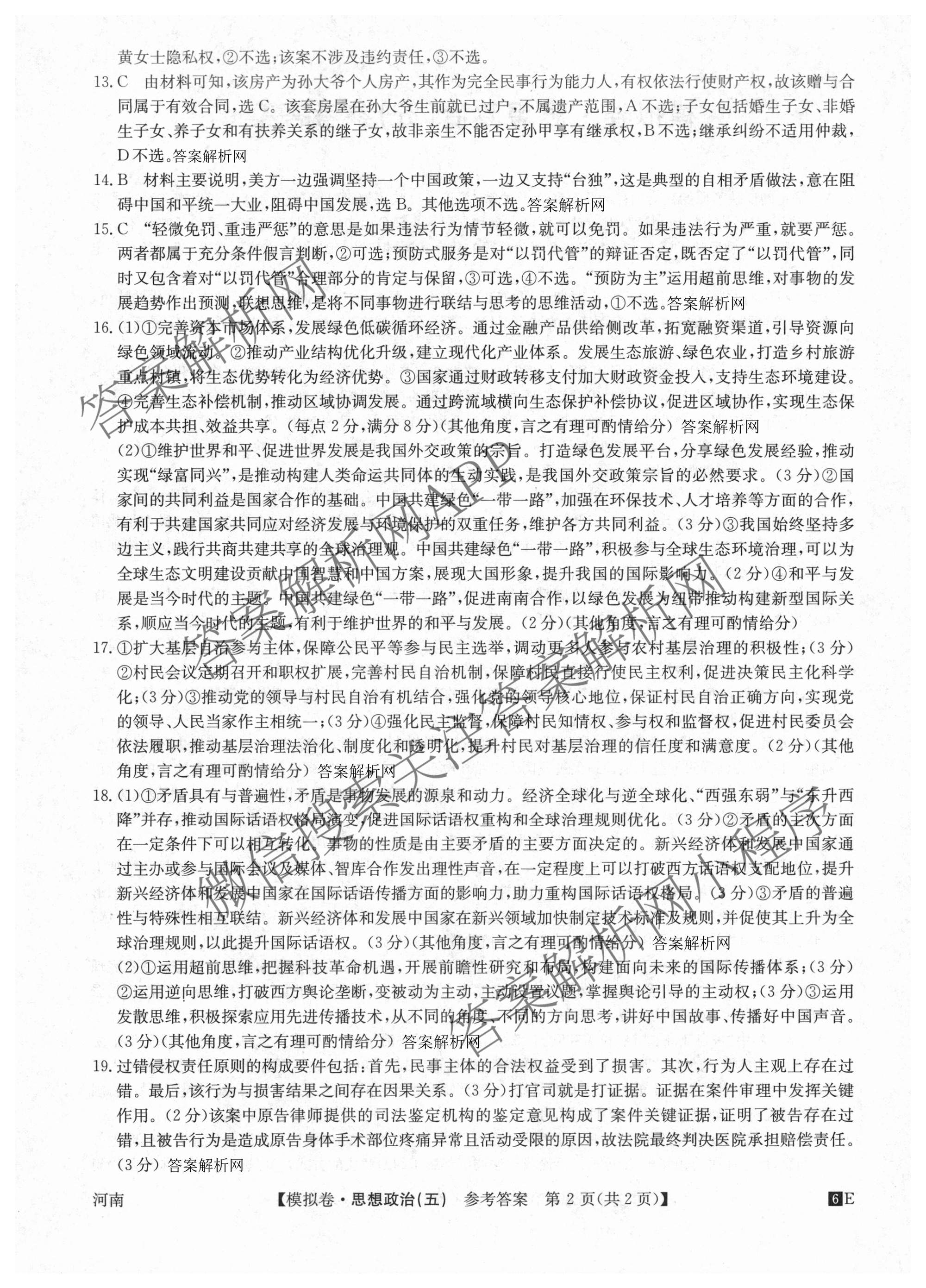 2026年全国高考仿真模拟卷(五)5（含英语、生物(E2)、物理(广西)等35份）政治答案