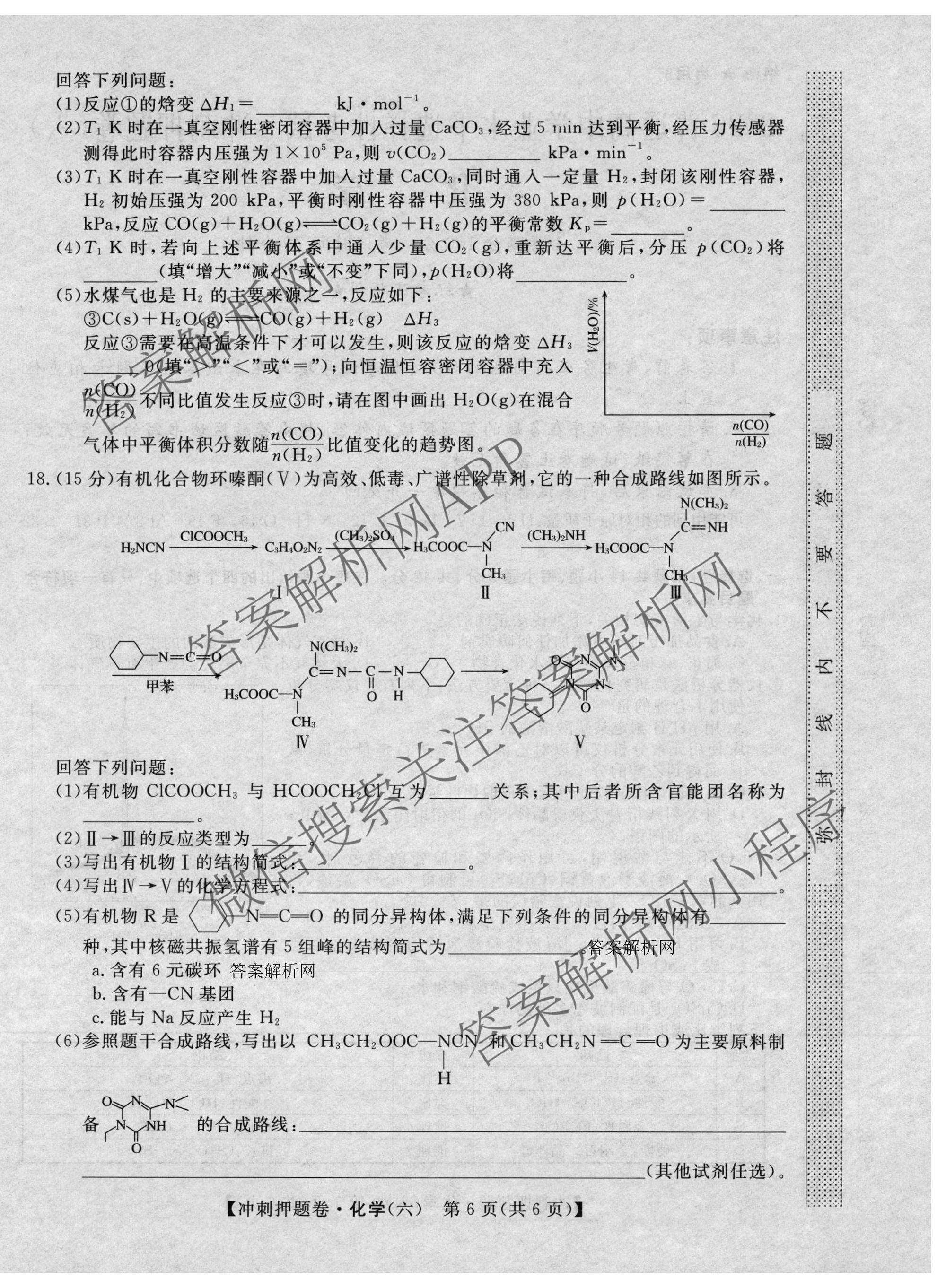 2026普通高等学校招生全国统一考试冲刺押题卷(六)6各科答案及试卷（含数学(A)、语文、生物(HBJ)等）化学试题